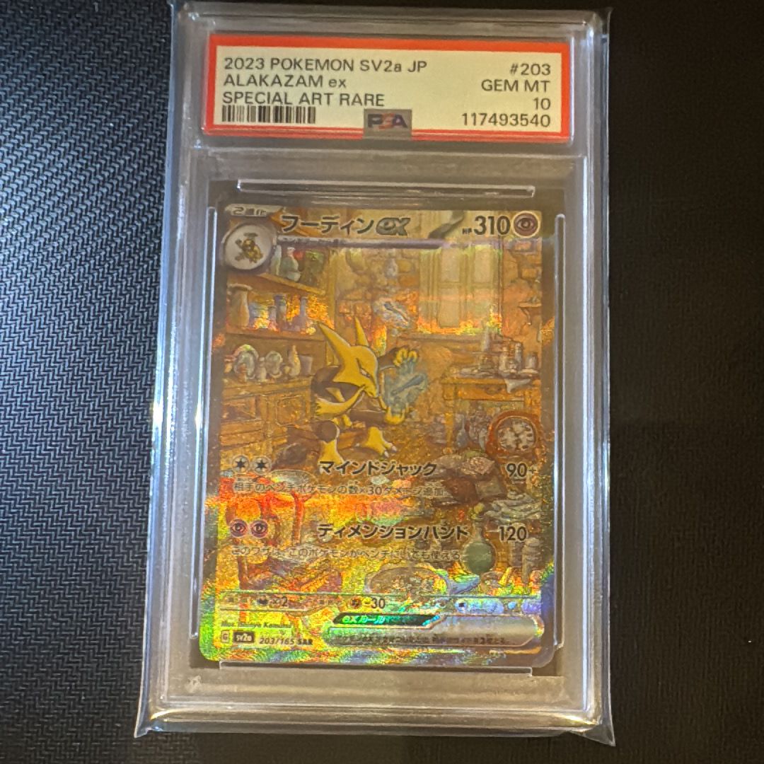 フーディンex SAR[SV2a 203/165](強化拡張パック「ポケモンカード151」)