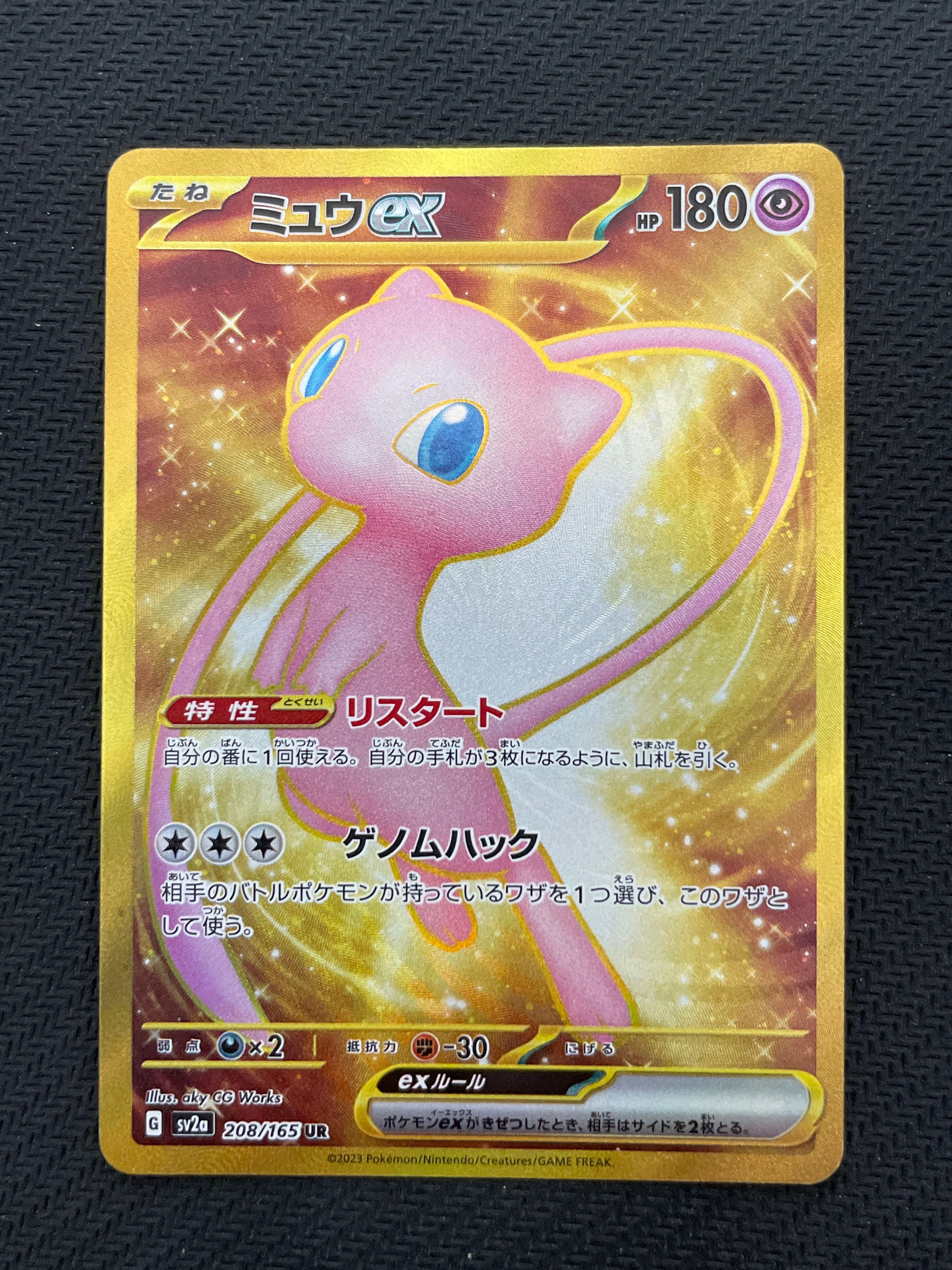 ミュウex UR[SV2a 208/165](強化拡張パック「ポケモンカード151」)