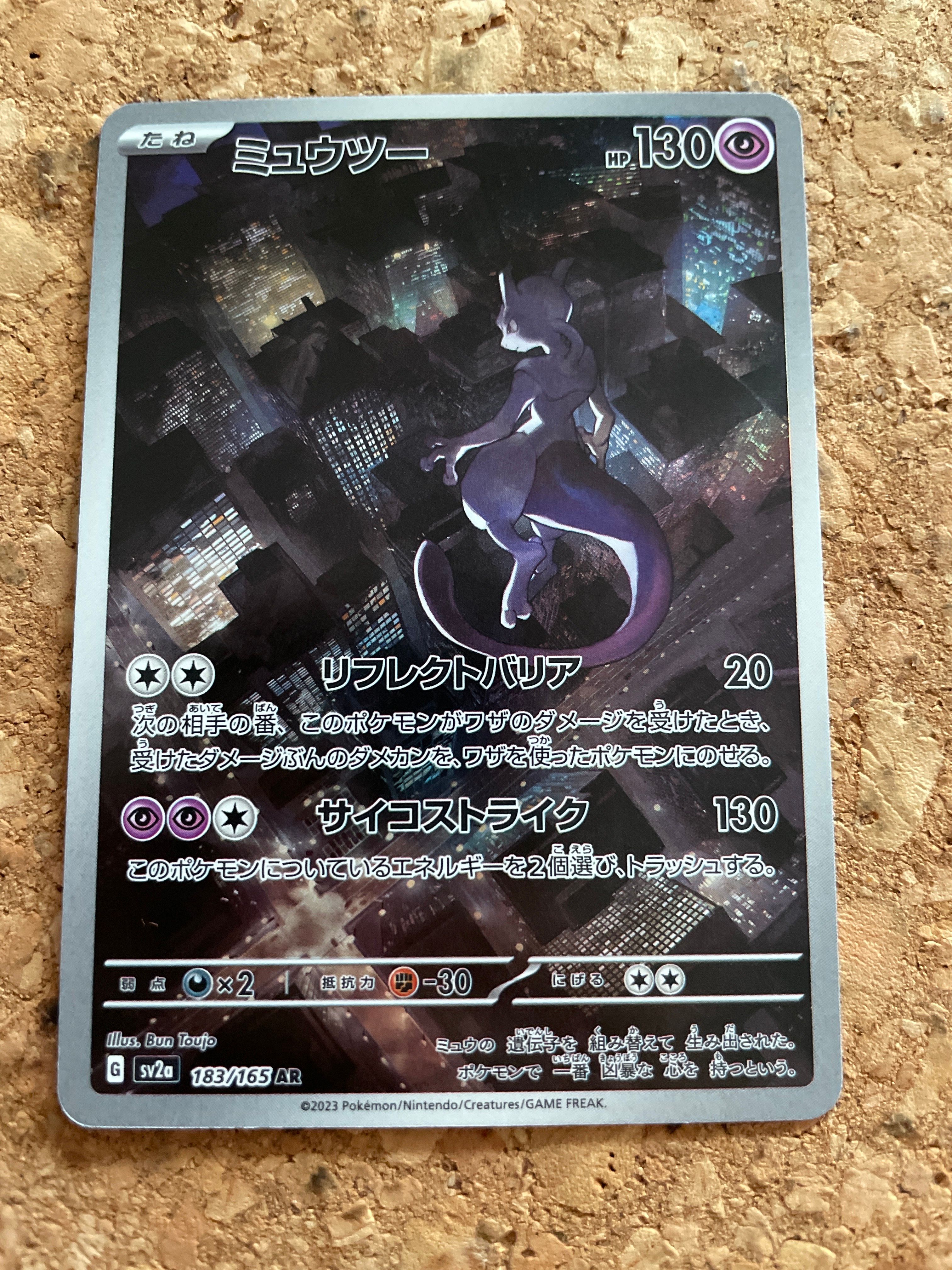 ミュウツー AR[SV2a 183/165](強化拡張パック「ポケモンカード151」)