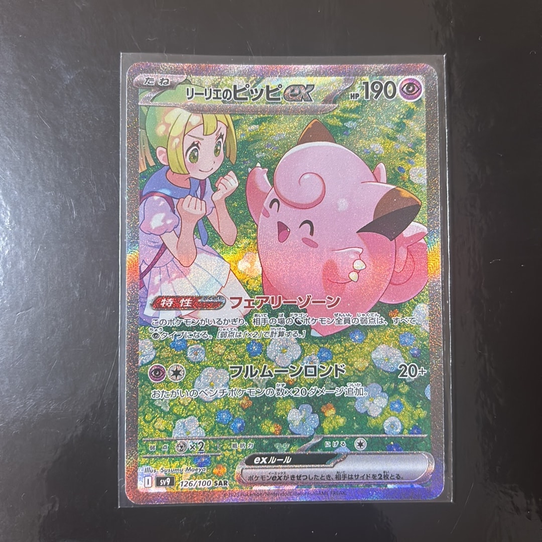 リーリエのピッピex SAR [SV9 126/100](拡張パック「バトル