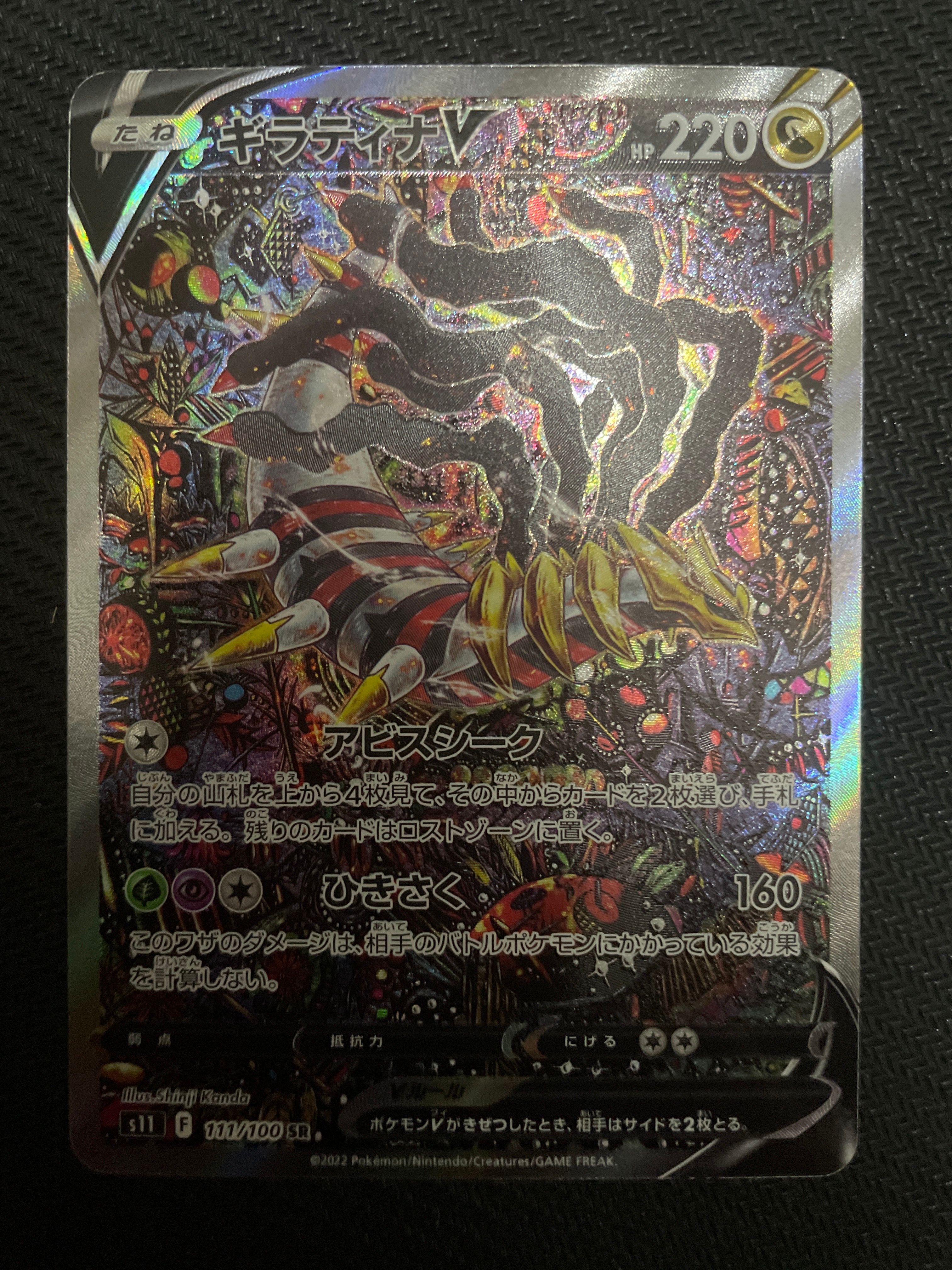 ギラティナV SR: SA[S11 111/100](拡張パック「ロストアビス」)