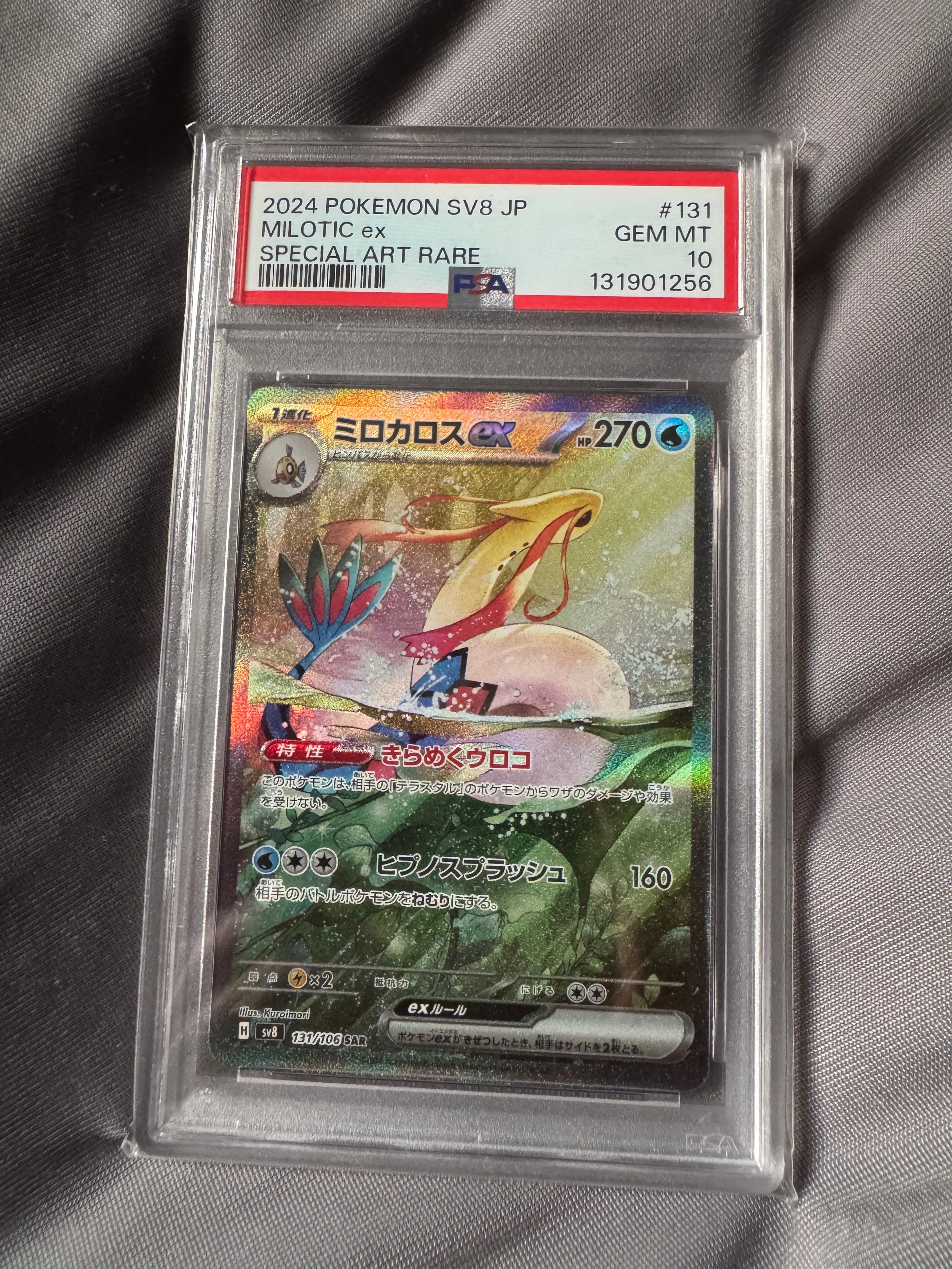 ミロカロスex SAR [SV8 131/106](拡張パック「超電ブレイカー」)