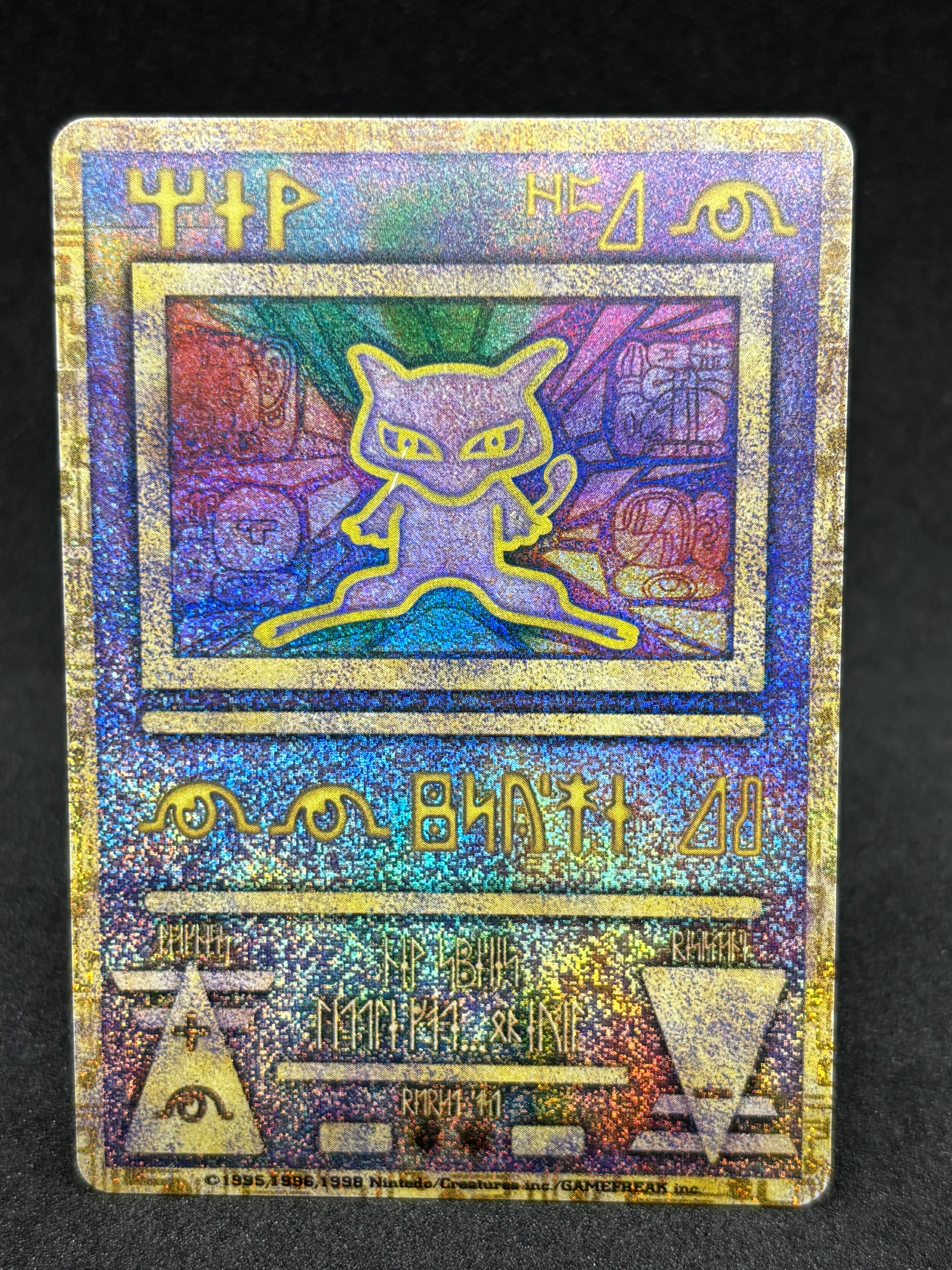 古代ミュウ エラー 前期版 : 旧裏/プロモ[PMCG-P](プロモーションカード「映画 幻のポケモン ルギア爆誕」Nintedo n抜け 表記)