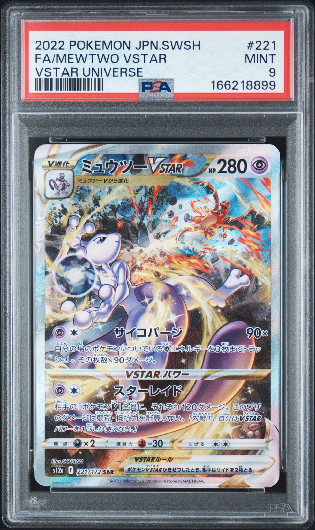 ミュウツーVSTAR SAR[s12a 221/172](ハイクラスパック「VSTAR