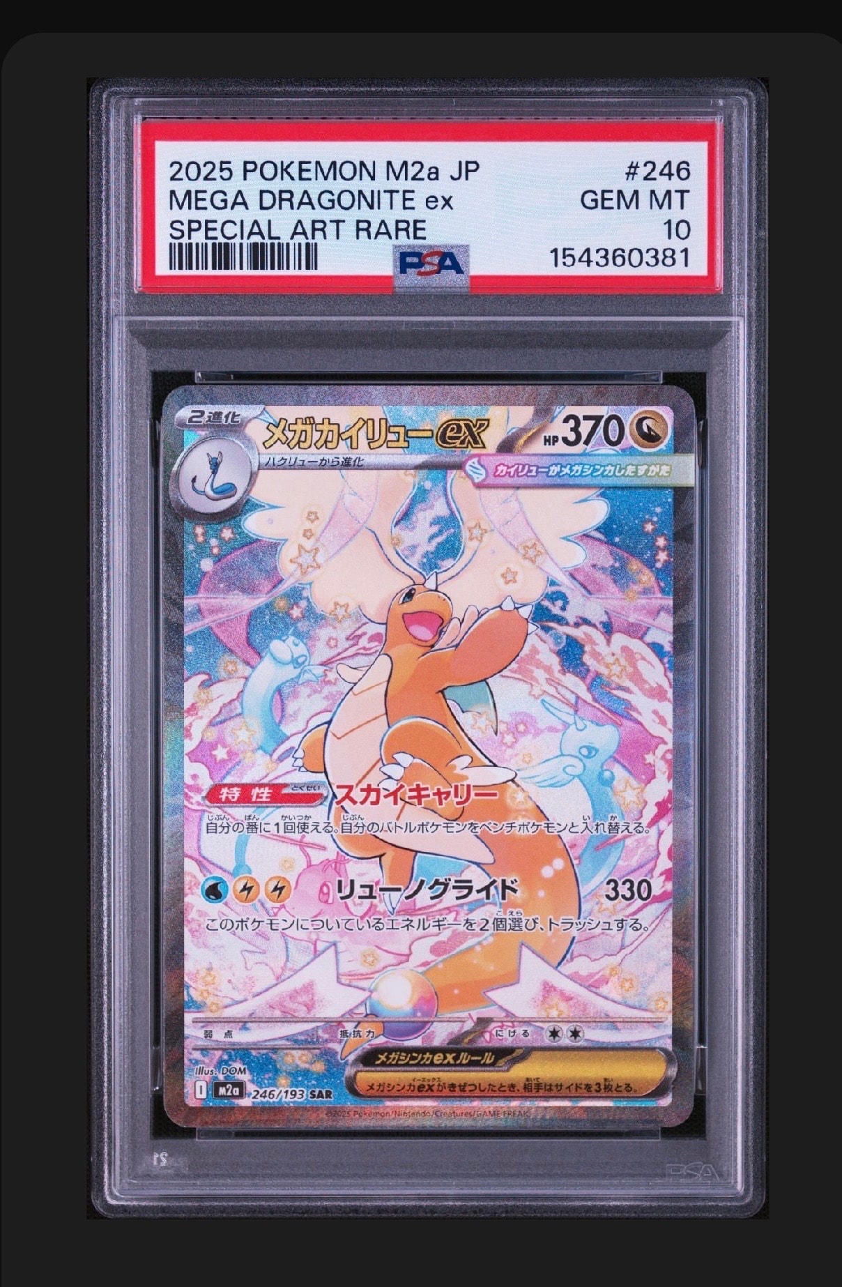 メガカイリューex SAR [M2a 246/193](ハイクラスパック「MEGAドリームex」)