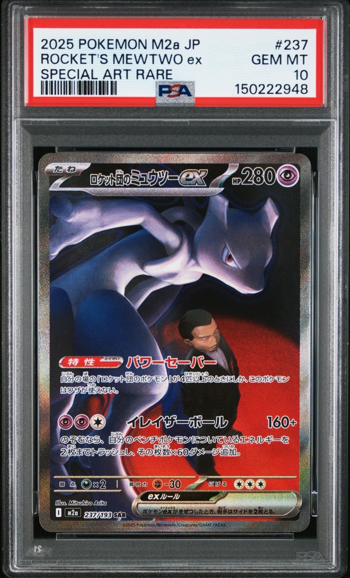 ロケット団のミュウツーex SAR [M2a 237/193](ハイクラスパック「MEGAドリームex」)