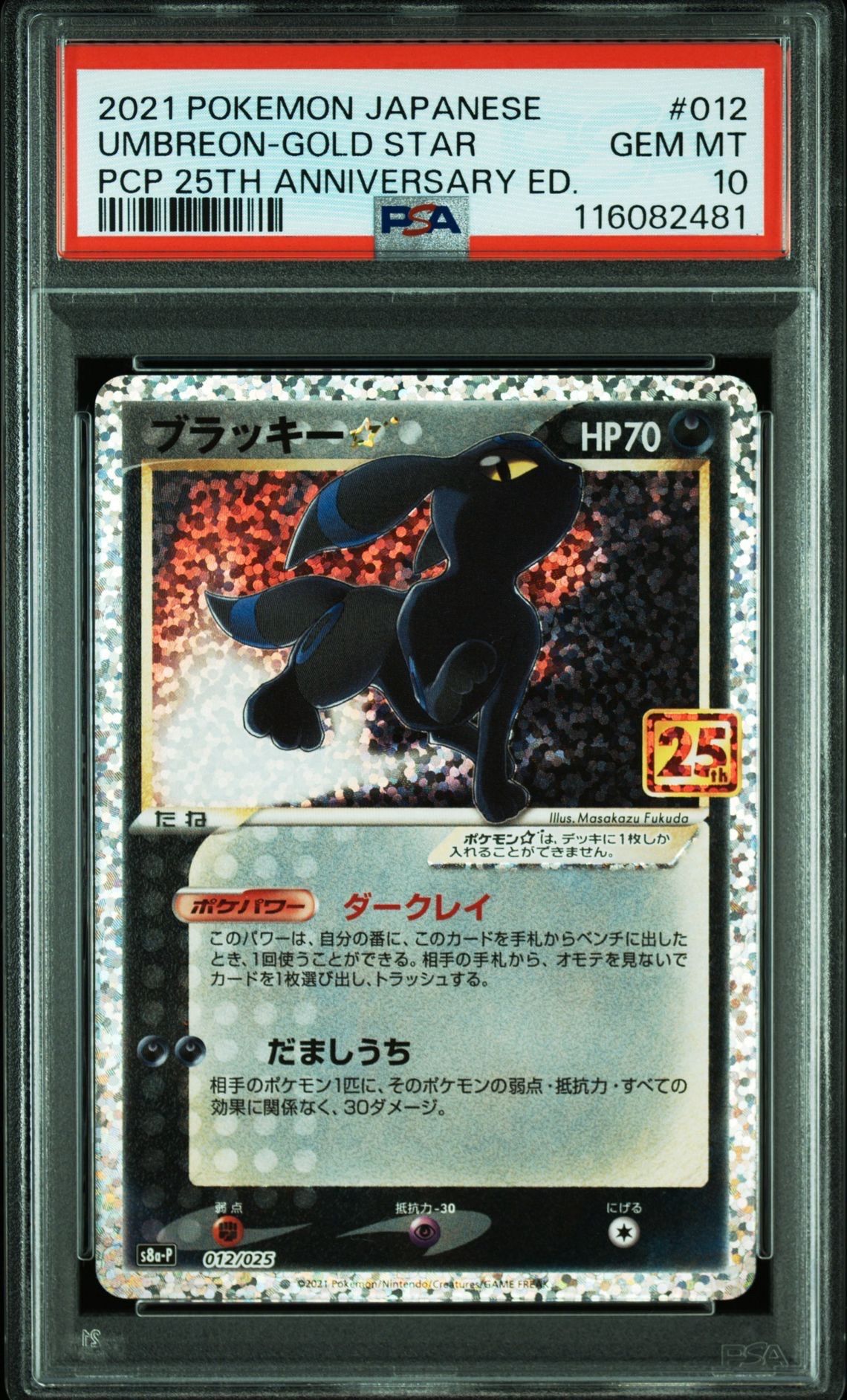 ブラッキー☆: プロモ[S8a-P 012/025](プロモカードパック 25th ANNIVERSARY edition)