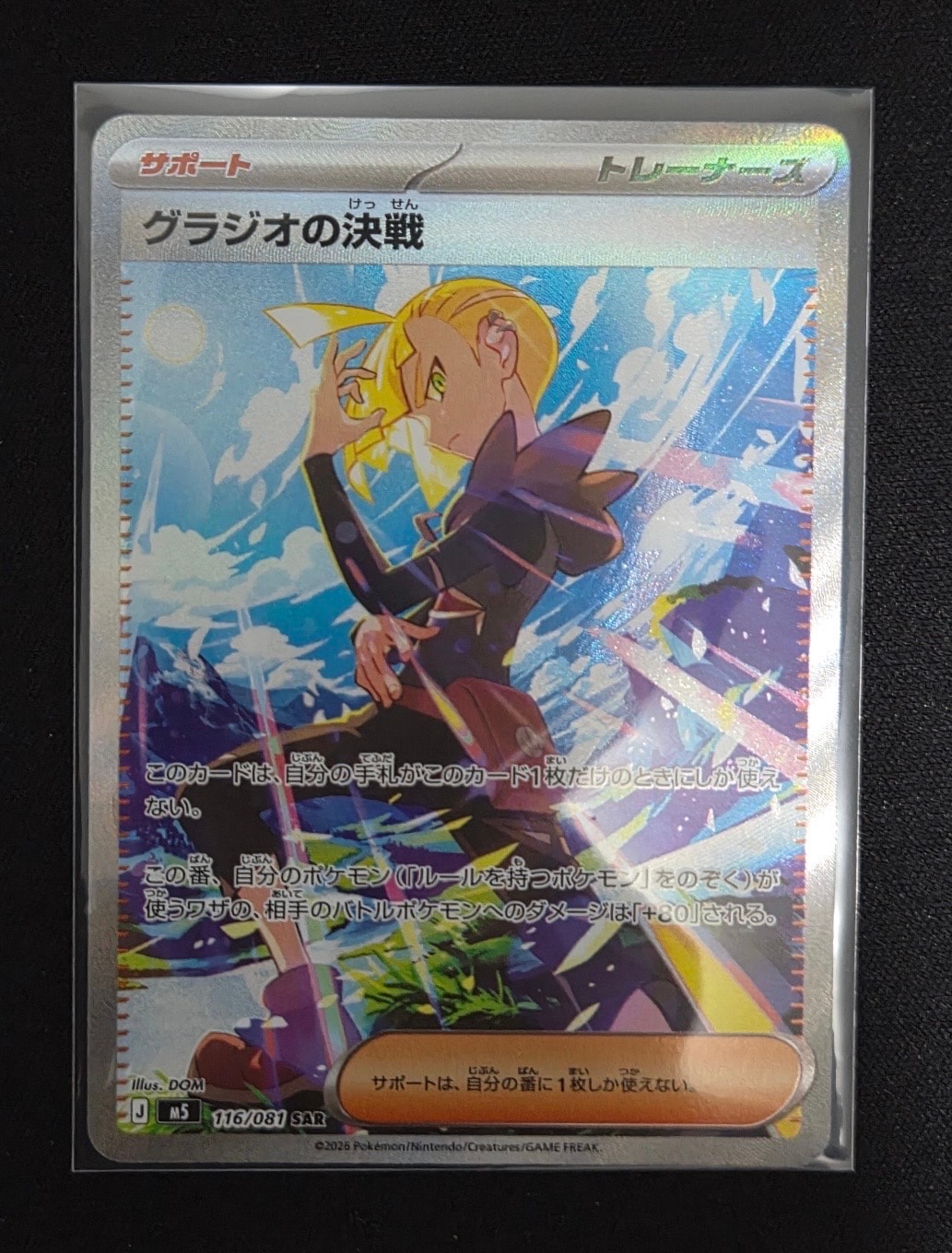 グラジオの決戦 SAR [M5 116/081](拡張パック「アビスアイ」)