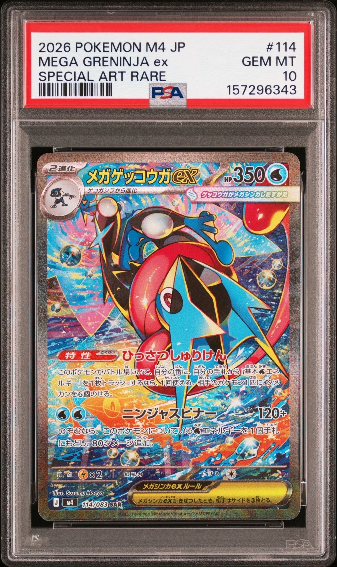 メガゲッコウガex SAR [M4 114/083](拡張パック「ニンジャスピナー」)
