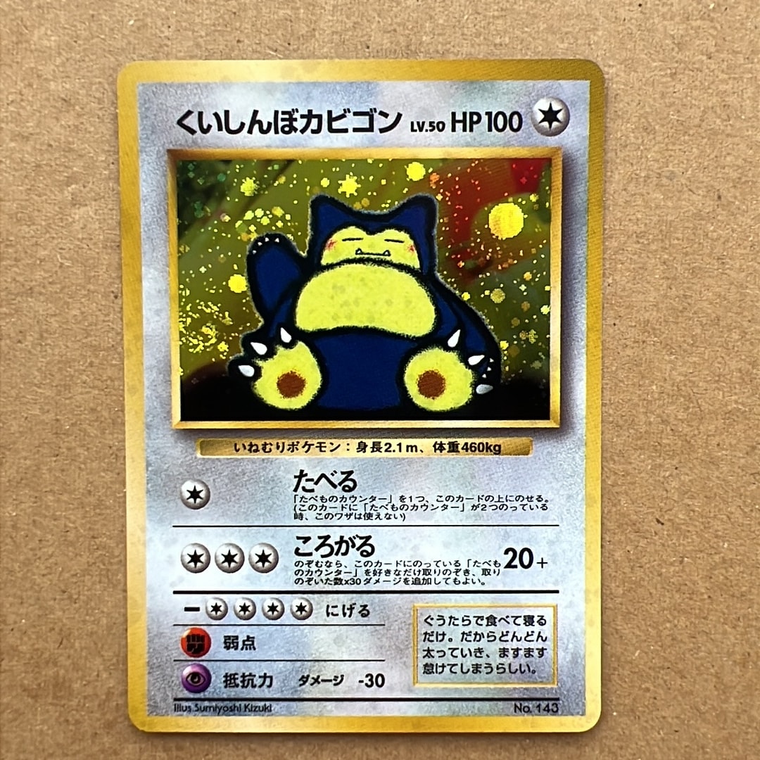 くいしんぼカビゴン P : 旧裏 [PMCG-P](プロモーションカード