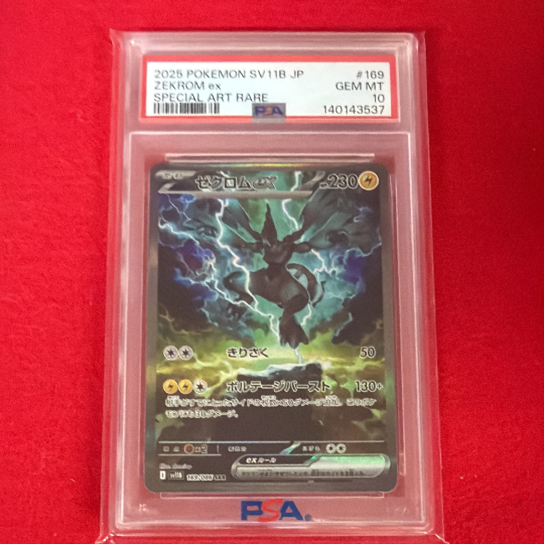 PSA10】ゼクロムex SAR [SV11B 169/086](拡張パック「ブラックボルト