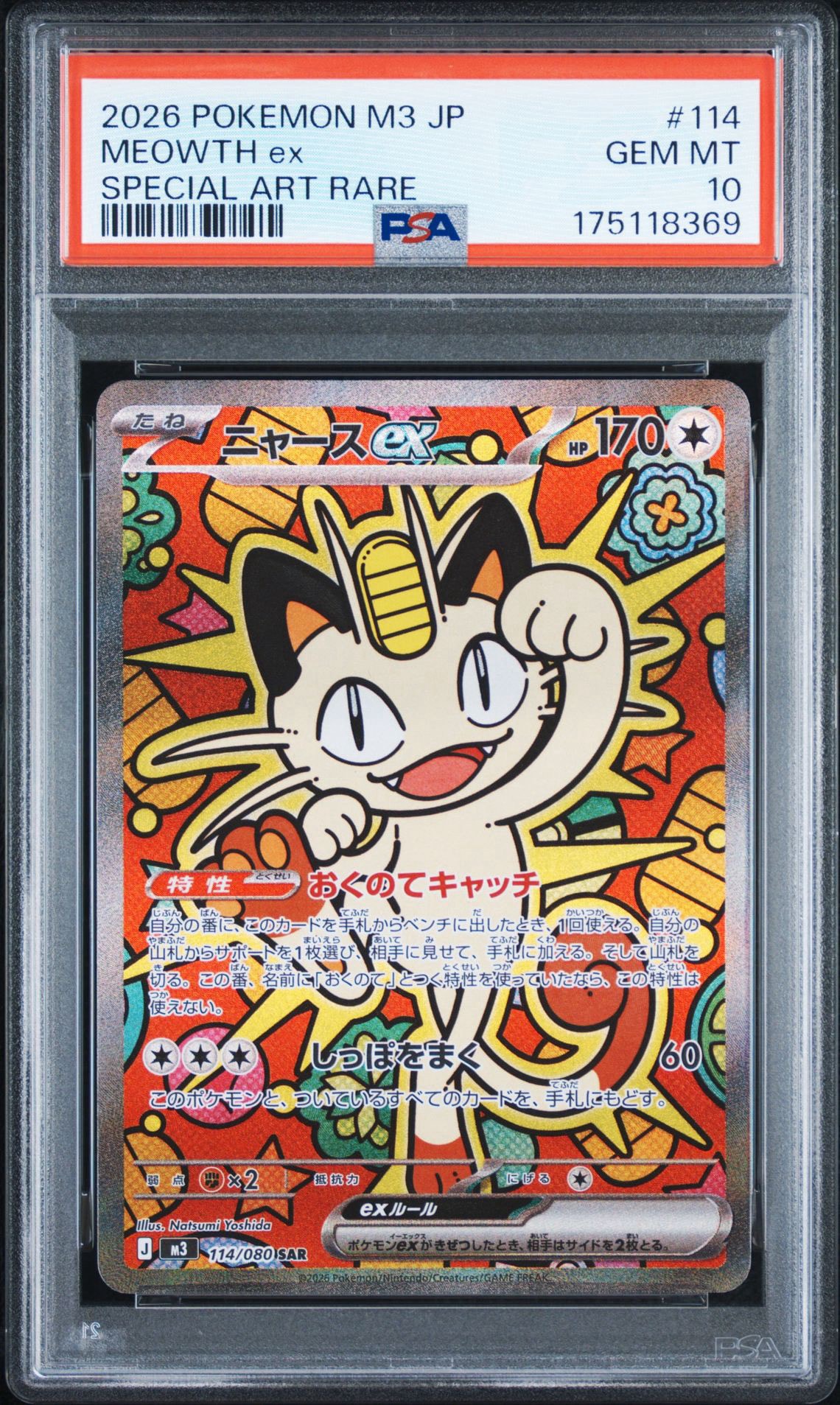 ニャースex SAR [M3 114/080](拡張パック「ムニキスゼロ」)
