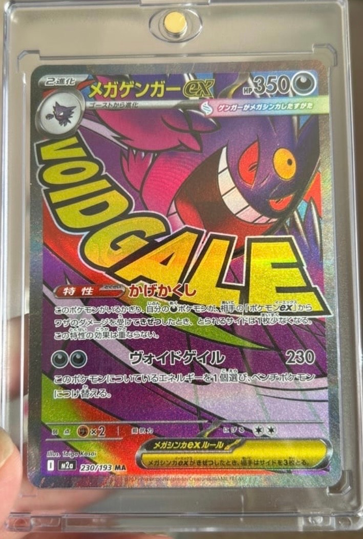 メガゲンガーex MA [M2a 230/193](ハイクラスパック「MEGAドリームex」)