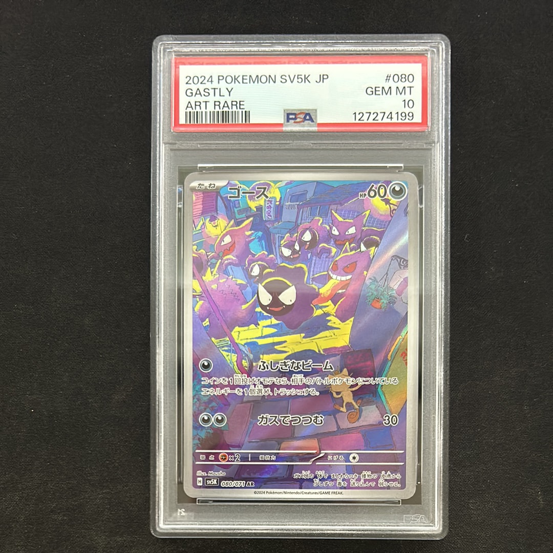 PSA10】ゴース AR [SV5K 080/071](拡張パック「ワイルドフォース」) 1