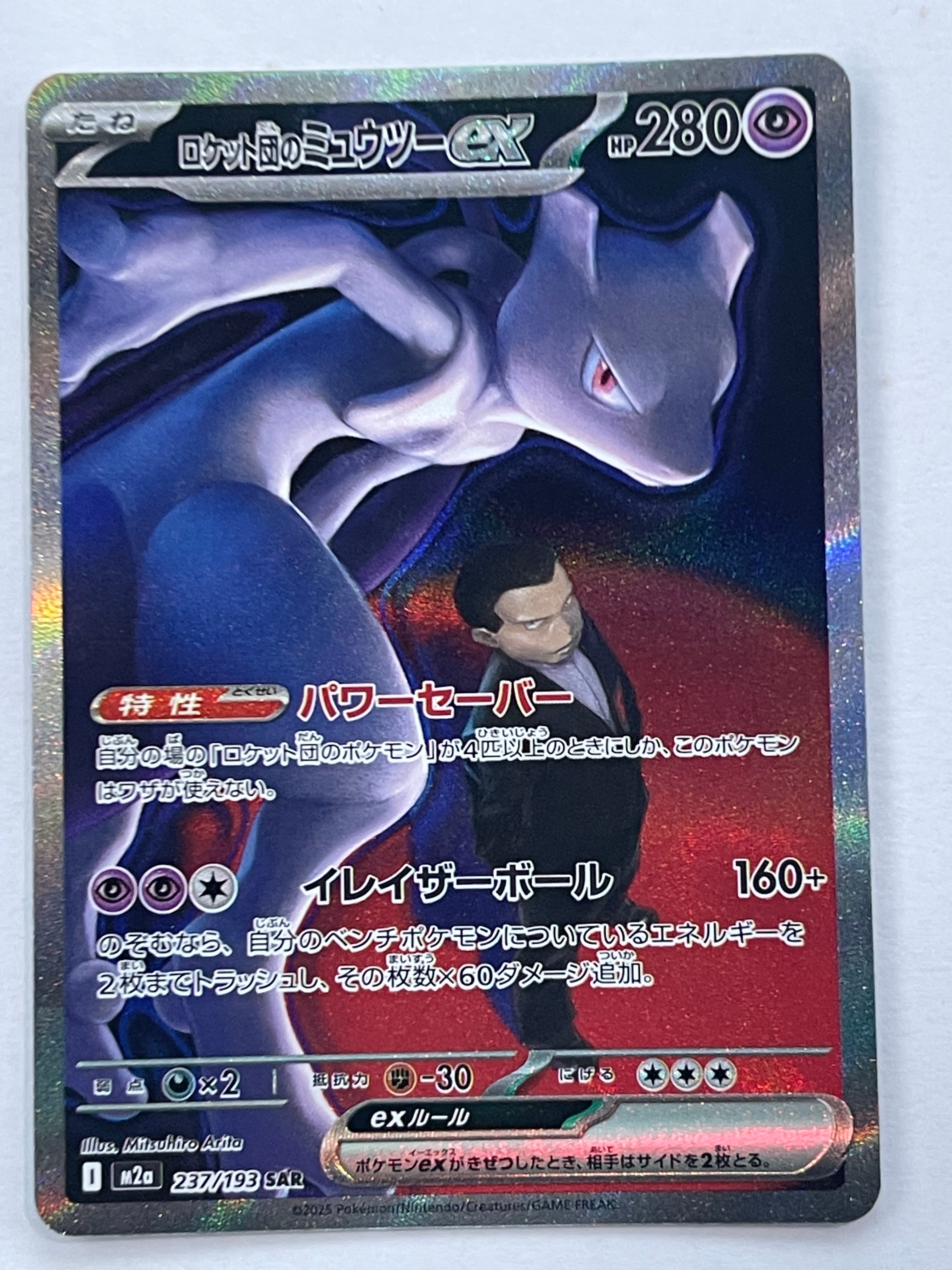 ロケット団のミュウツーex SAR [M2a 237/193](ハイクラスパック「MEGAドリームex」)