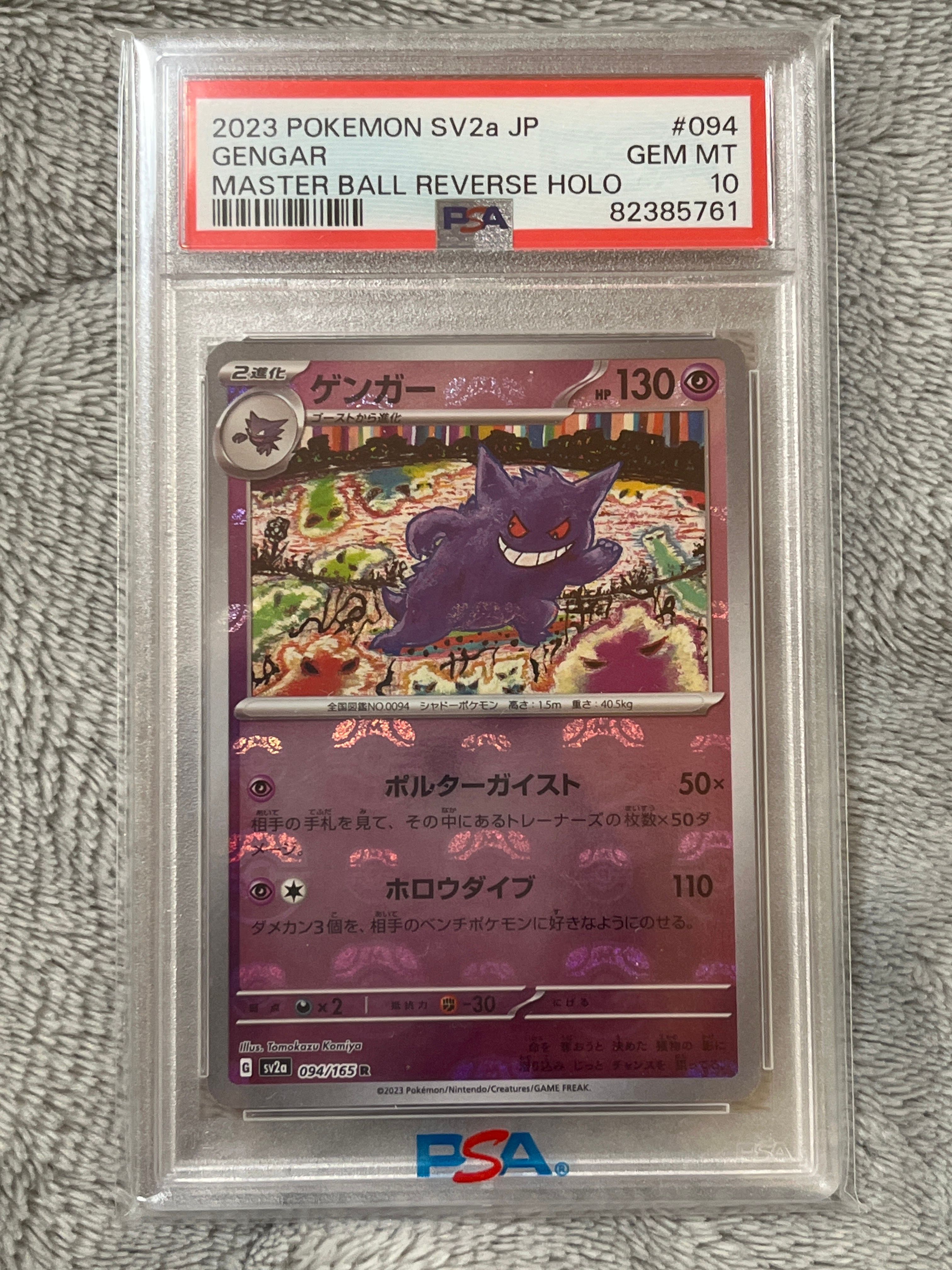 ゲンガー R: マスターボールミラー[SV2a 094/165](強化拡張パック「ポケモンカード151」)