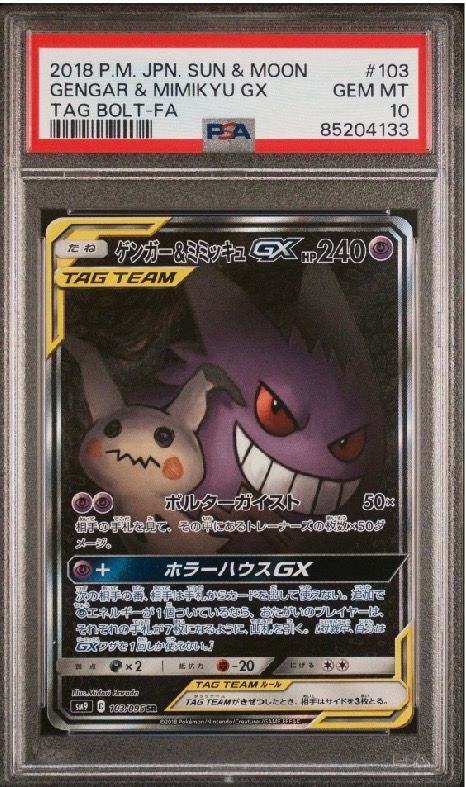 ゲンガー&ミミッキュGX SR: SA[SM9 103/095](拡張パック「タッグボルト」)