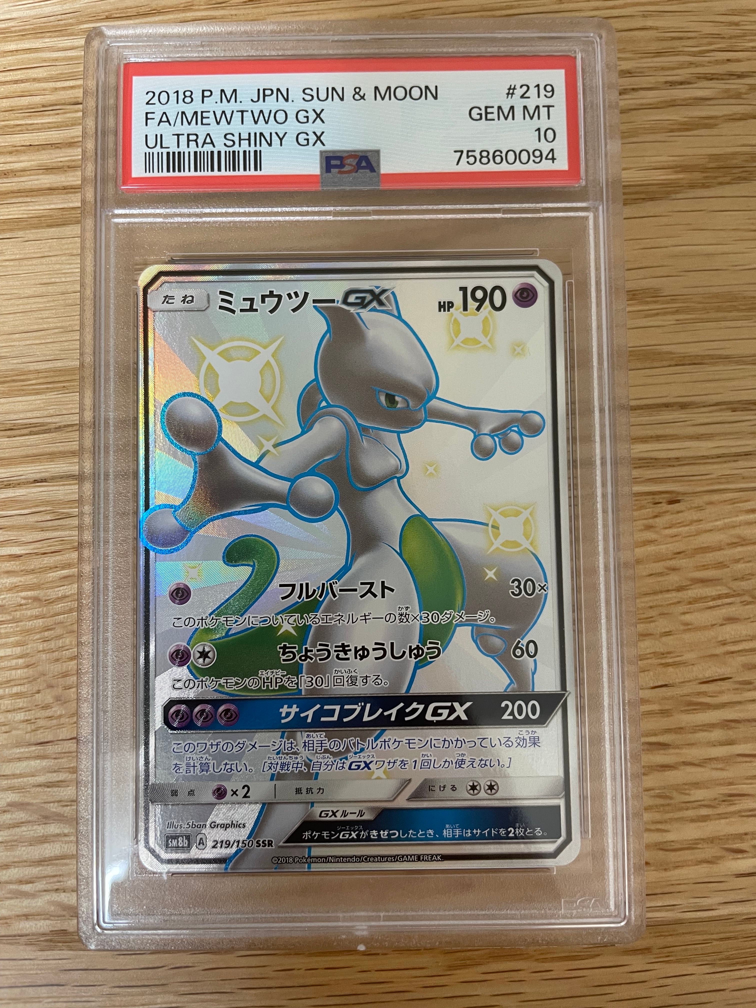 ミュウツーGX SSR[SM8b 219/150](ハイクラスパック「GXウルトラシャイニー」)