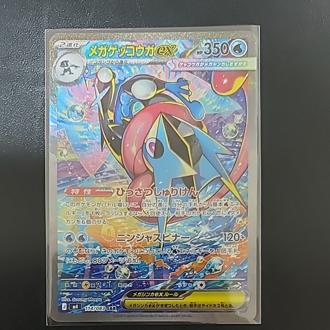 メガゲッコウガex SAR M4 114/083 センタリング 良 メガゲッコウガex SAR [M4 114/083] - メルカリ