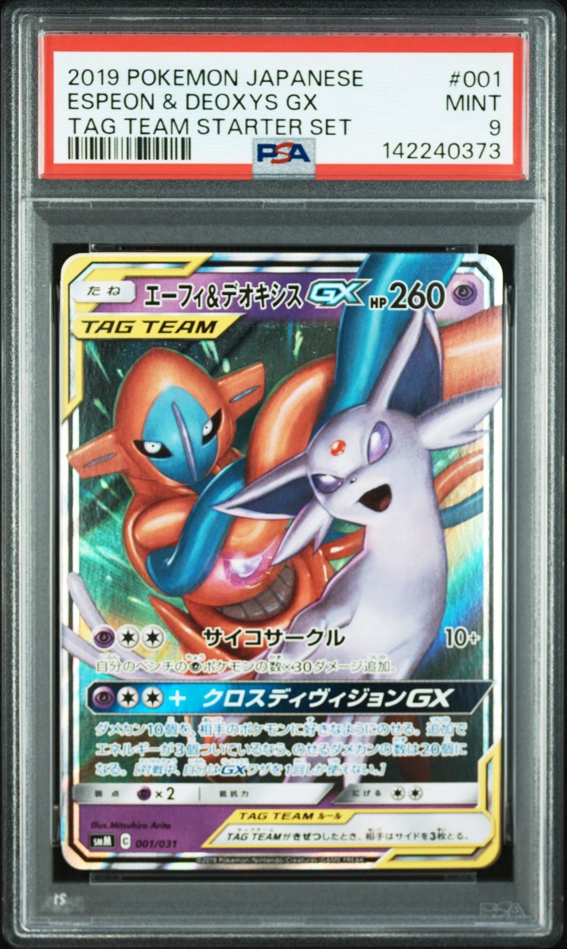 エーフィ&デオキシスGX [SMM 001/031](スターターセット TAG TEAM GX「エーフィ&デオキシスGX・ブラッキー&ダークライGX」)