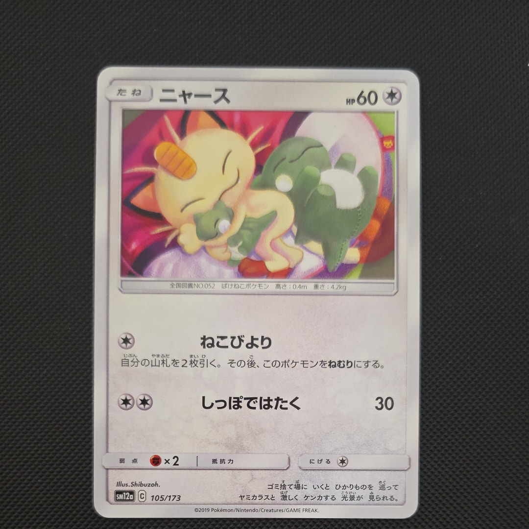 ニャース [SM12a 105/173](ハイクラスパック「TAG TEAM GX タッグ