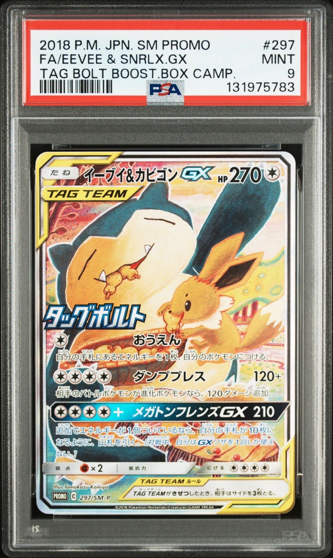イーブイ&カビゴンGX: プロモ [SM-P 297](プロモーションカード「SM-P」)