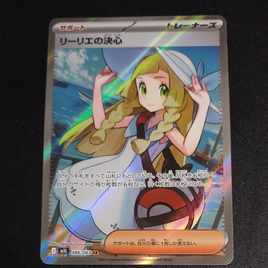 リーリエの決心 SR [M1L 086/063](拡張パック「メガブレイブ」)