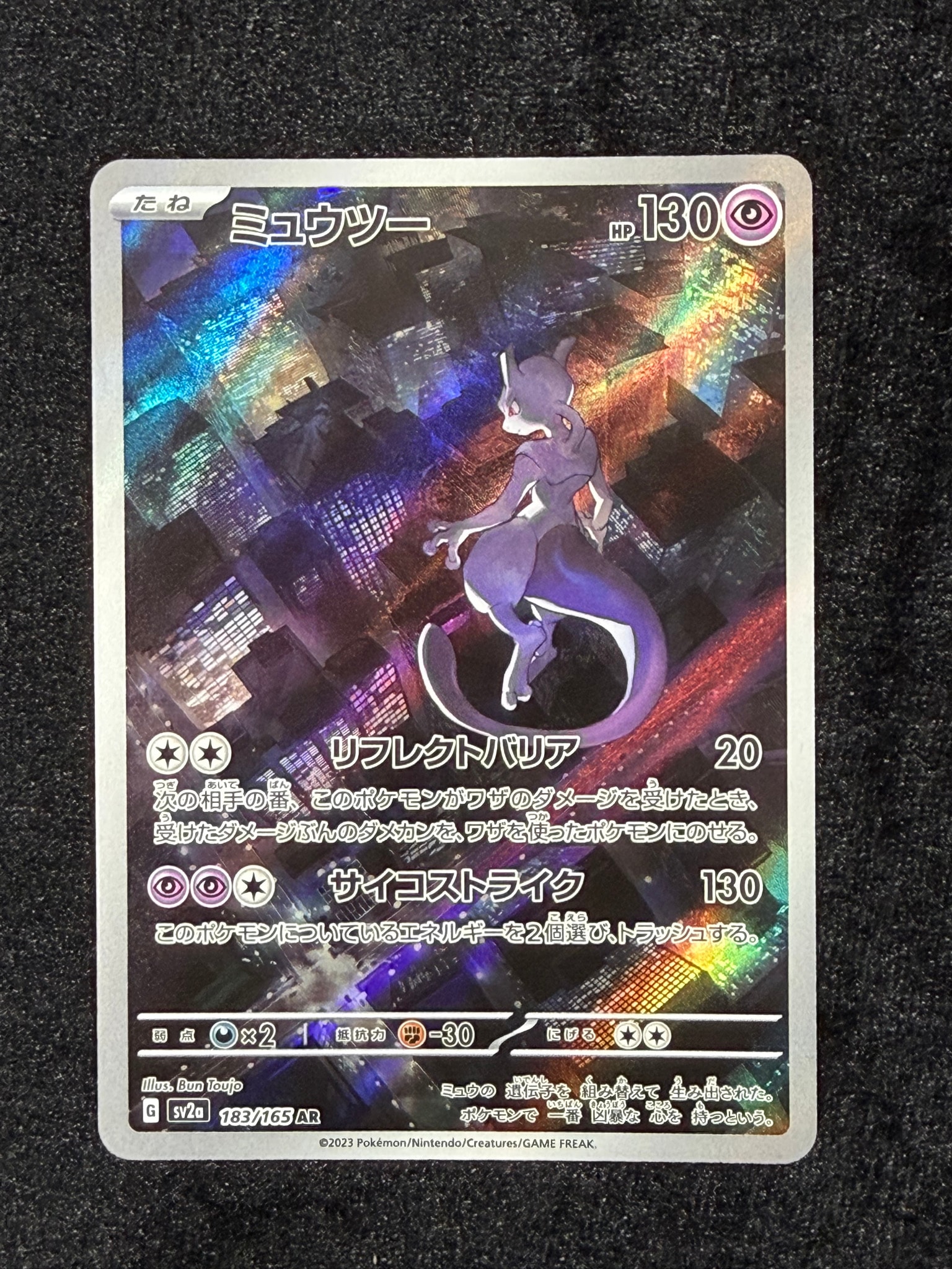 ミュウツー AR[SV2a 183/165](強化拡張パック「ポケモンカード151」)