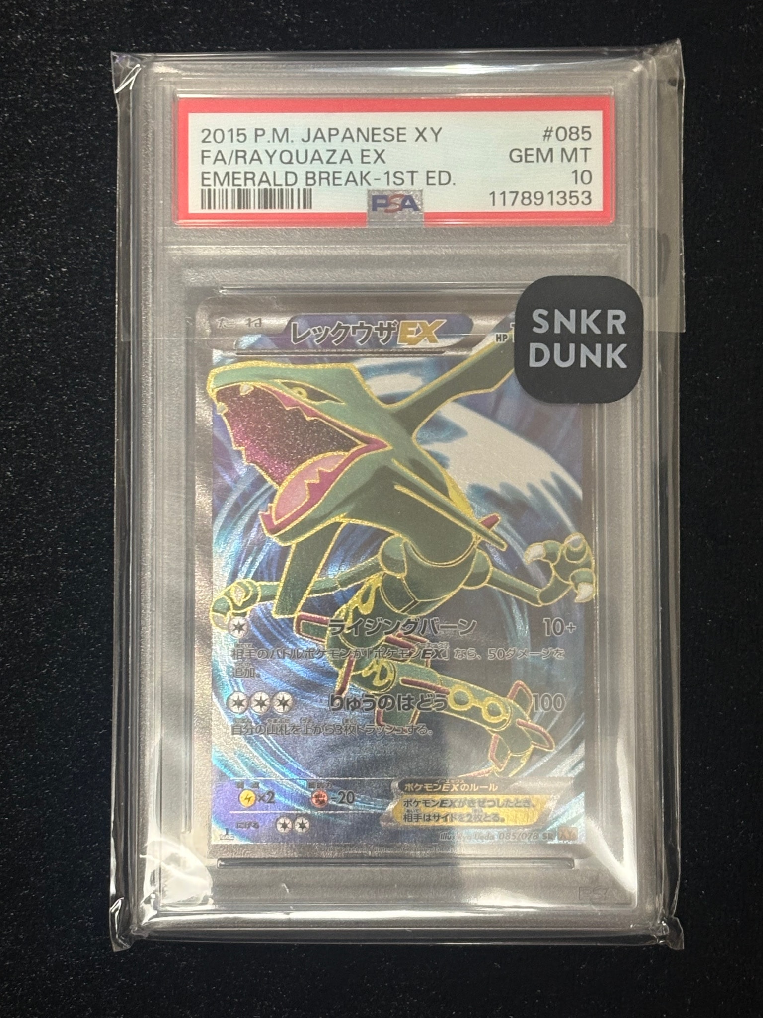 レックウザEX SR :1ED [XY6 085/078](拡張パック「エメラルドブレイク