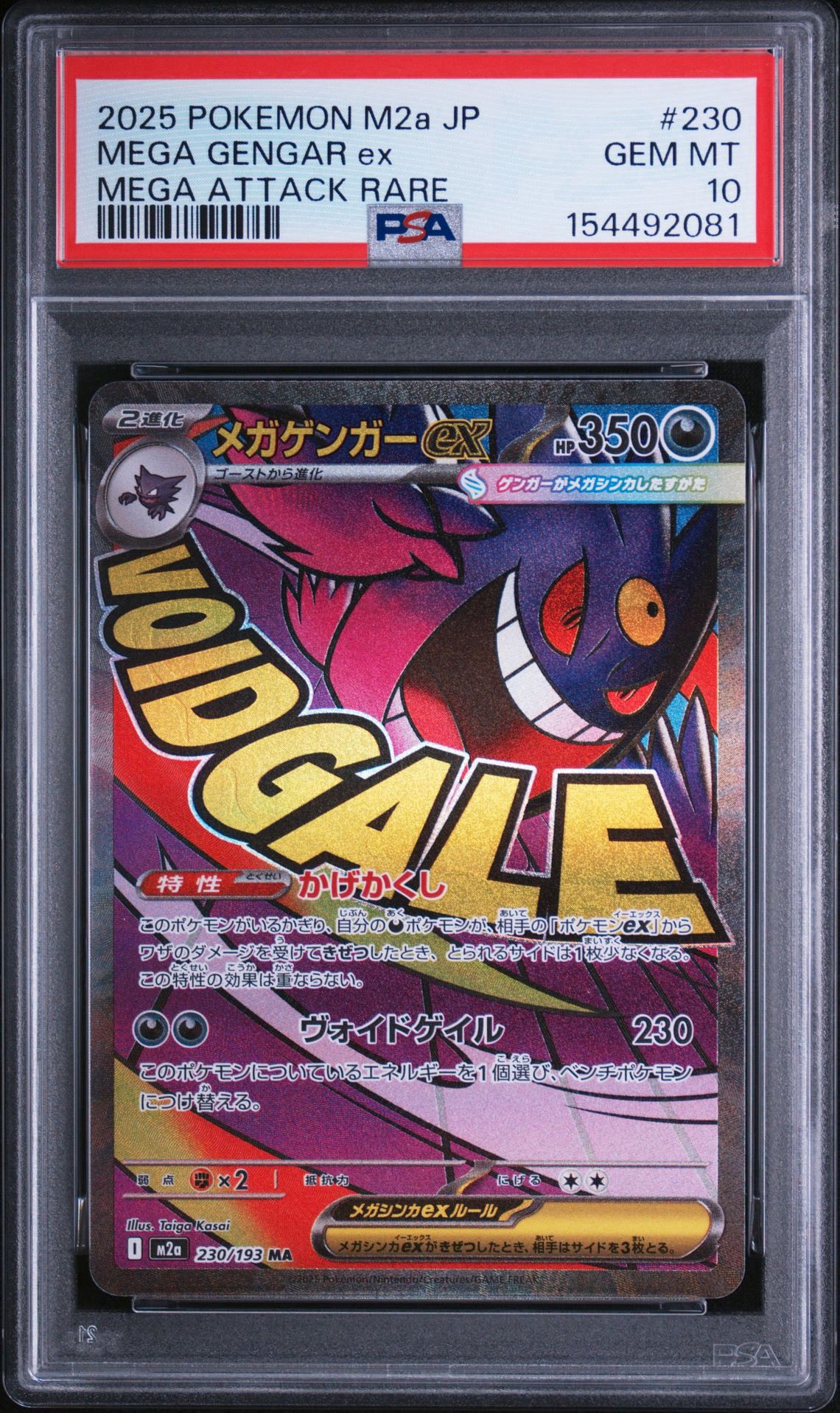 メガゲンガーex MA [M2a 230/193](ハイクラスパック「MEGAドリームex