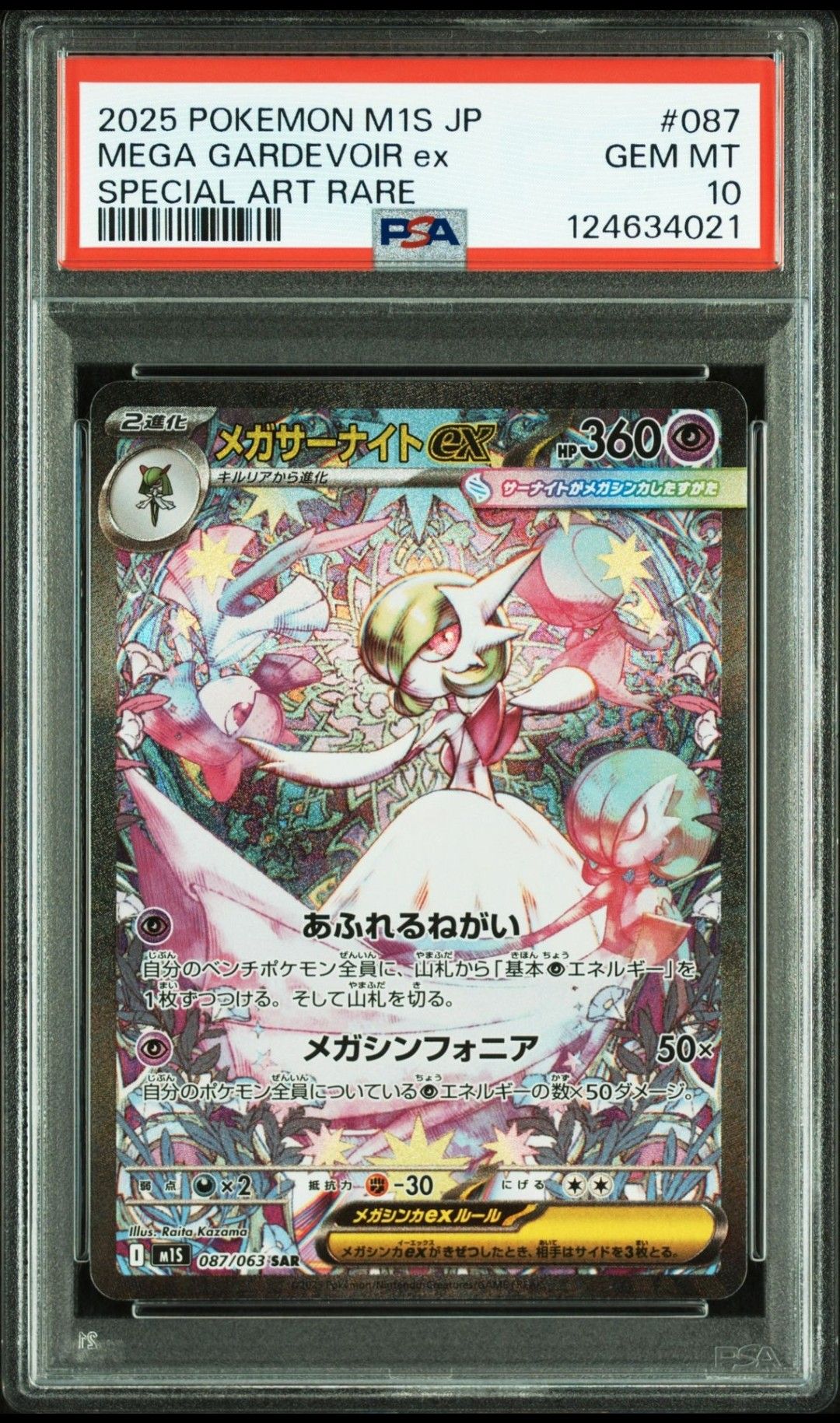 メガサーナイトex SAR [M1S 087/063](拡張パック「メガシンフォニア」)