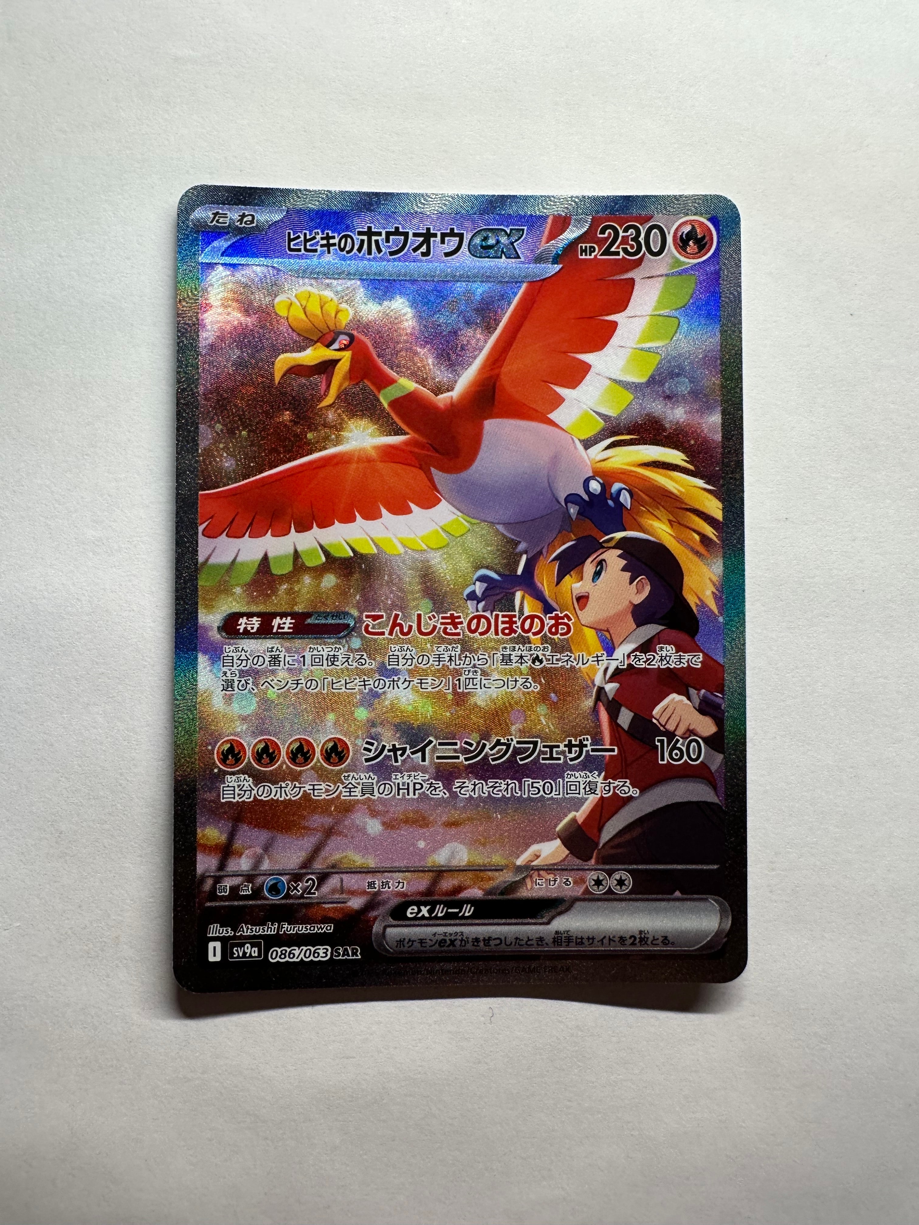 PSA10】ヒビキのホウオウex SAR [SV9a 086/063](強化拡張パック「熱風