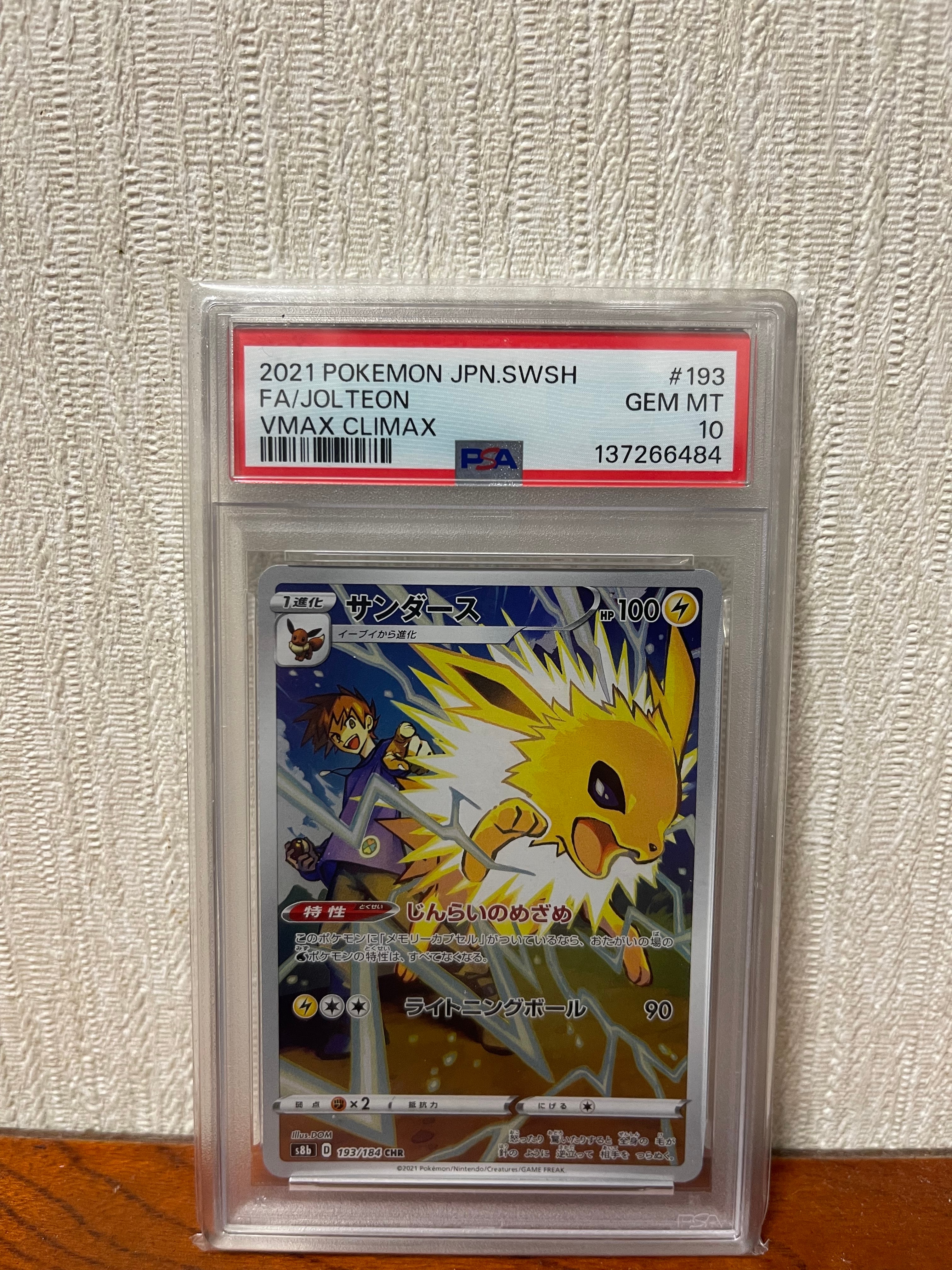 PSA10】サンダース CHR[s8b 193/184](ハイクラスパック「VMAX