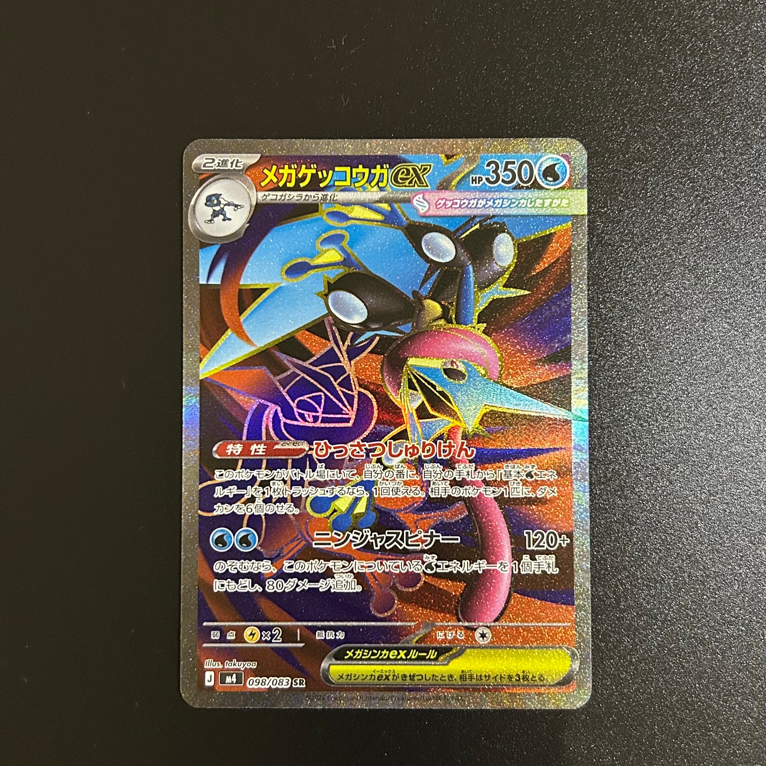 メガゲッコウガex SR [M4 098/083](拡張パック「ニンジャスピナー」)
