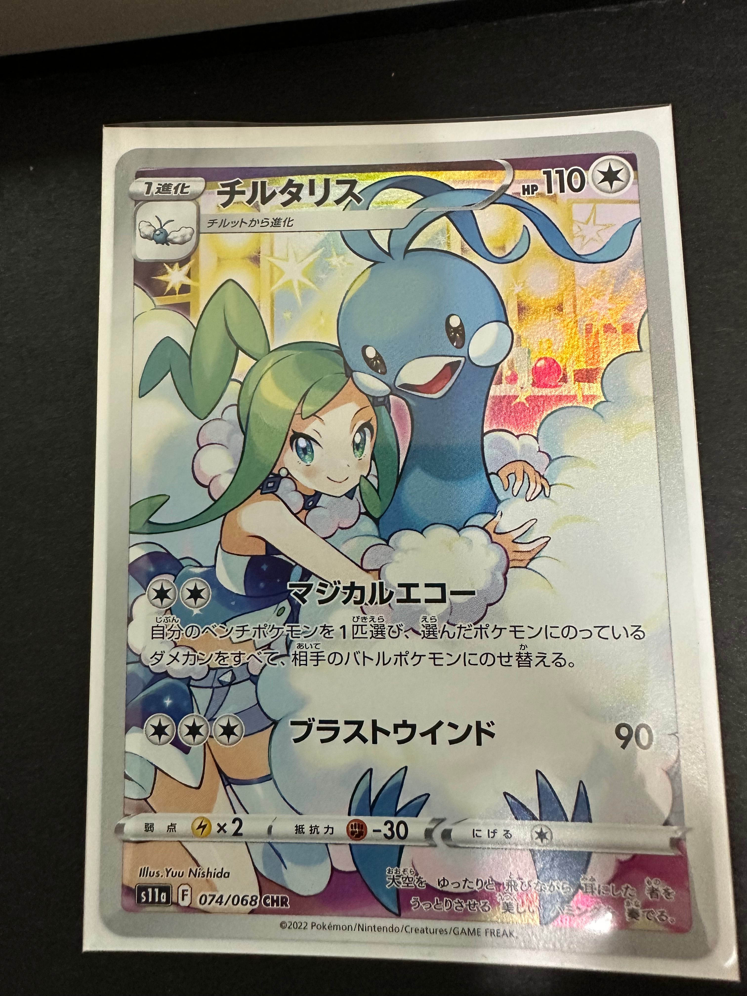 チルタリス CHR [s11a 074/068](強化拡張パック『白熱のアルカナ』)