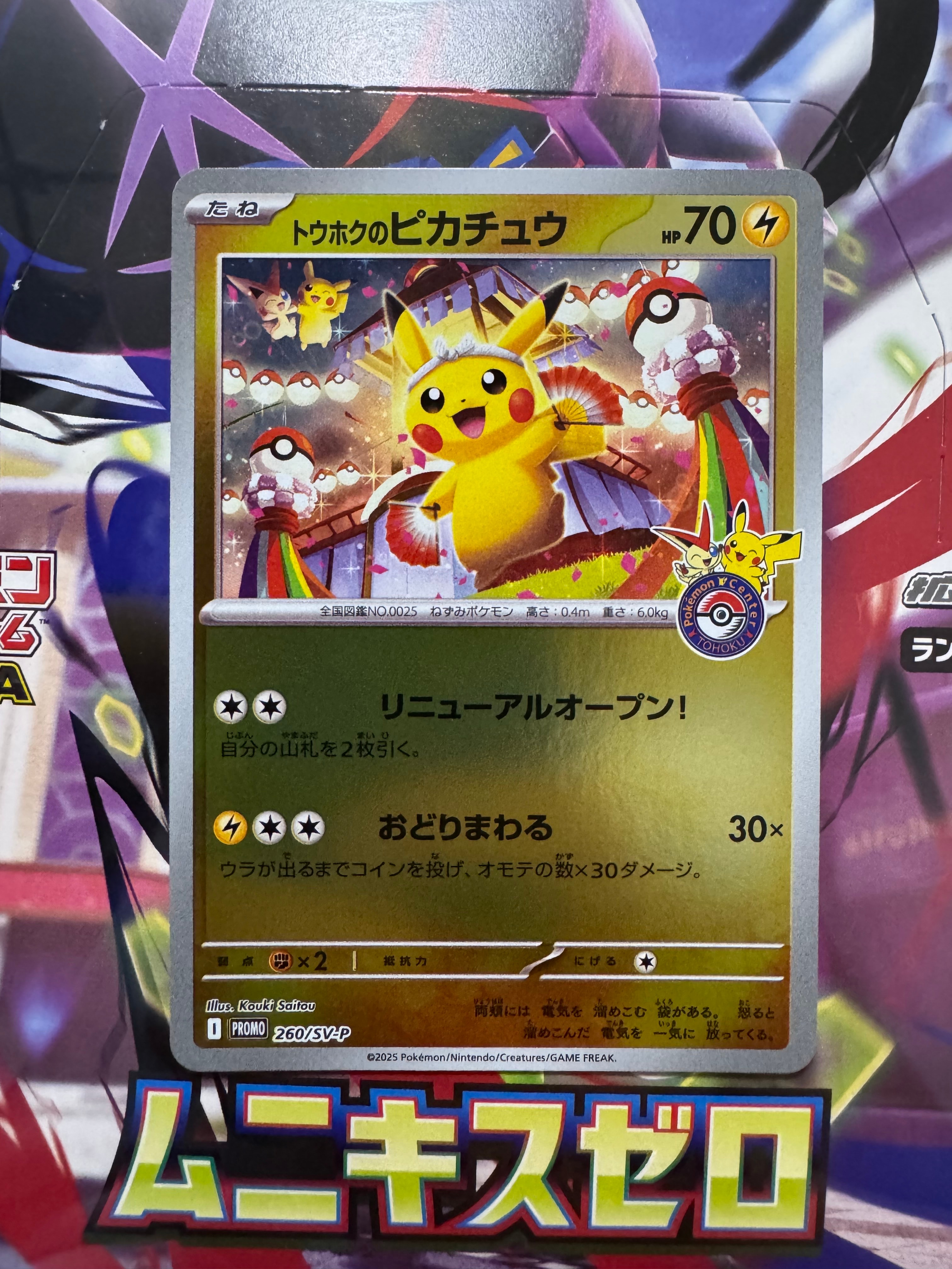 トウホクのピカチュウ P [SV-P 260](スペシャルBOX「ポケモンセンタートウホク」)