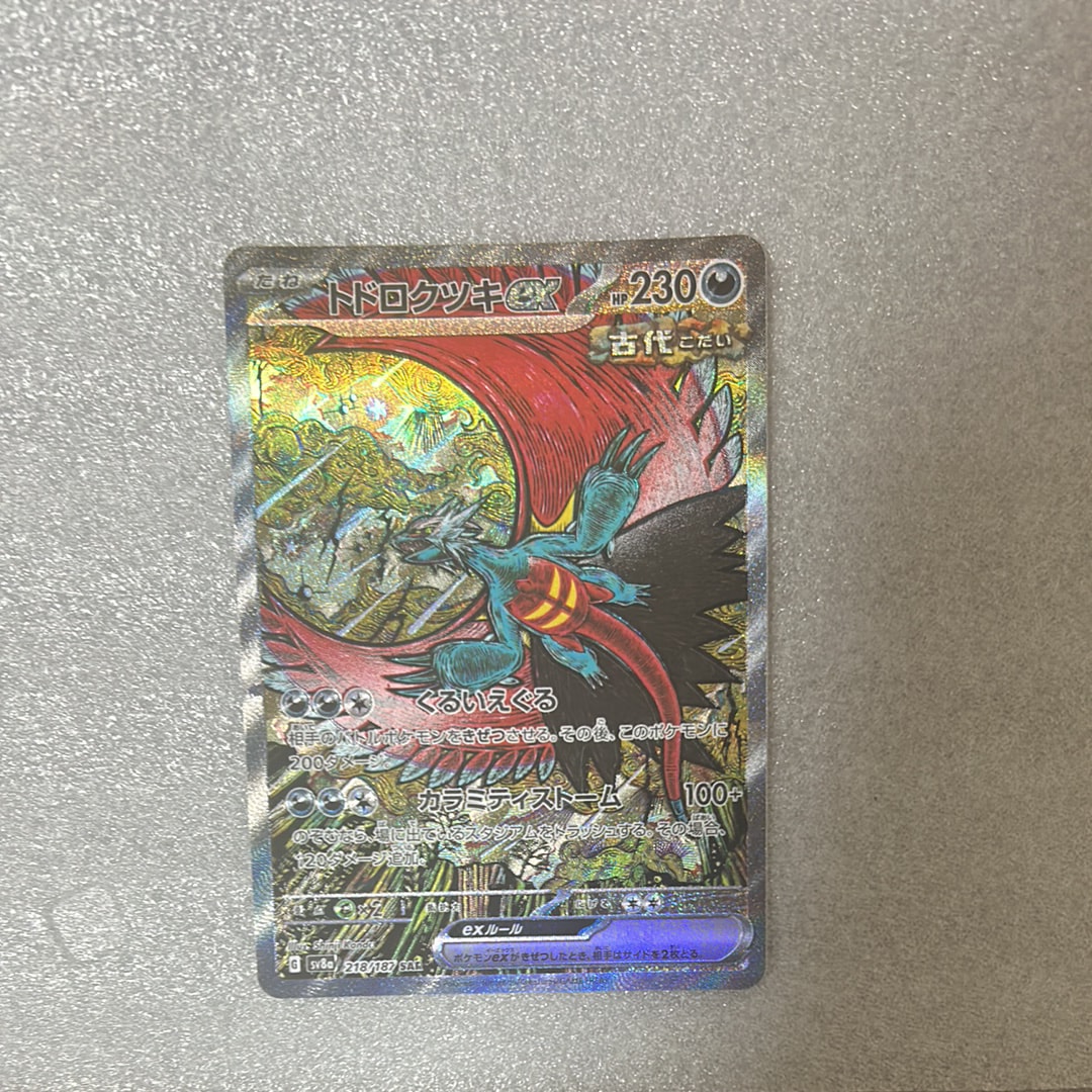 トドロクツキex SAR [SV8a 218/187](ハイクラスパック「テラスタルフェスex」)