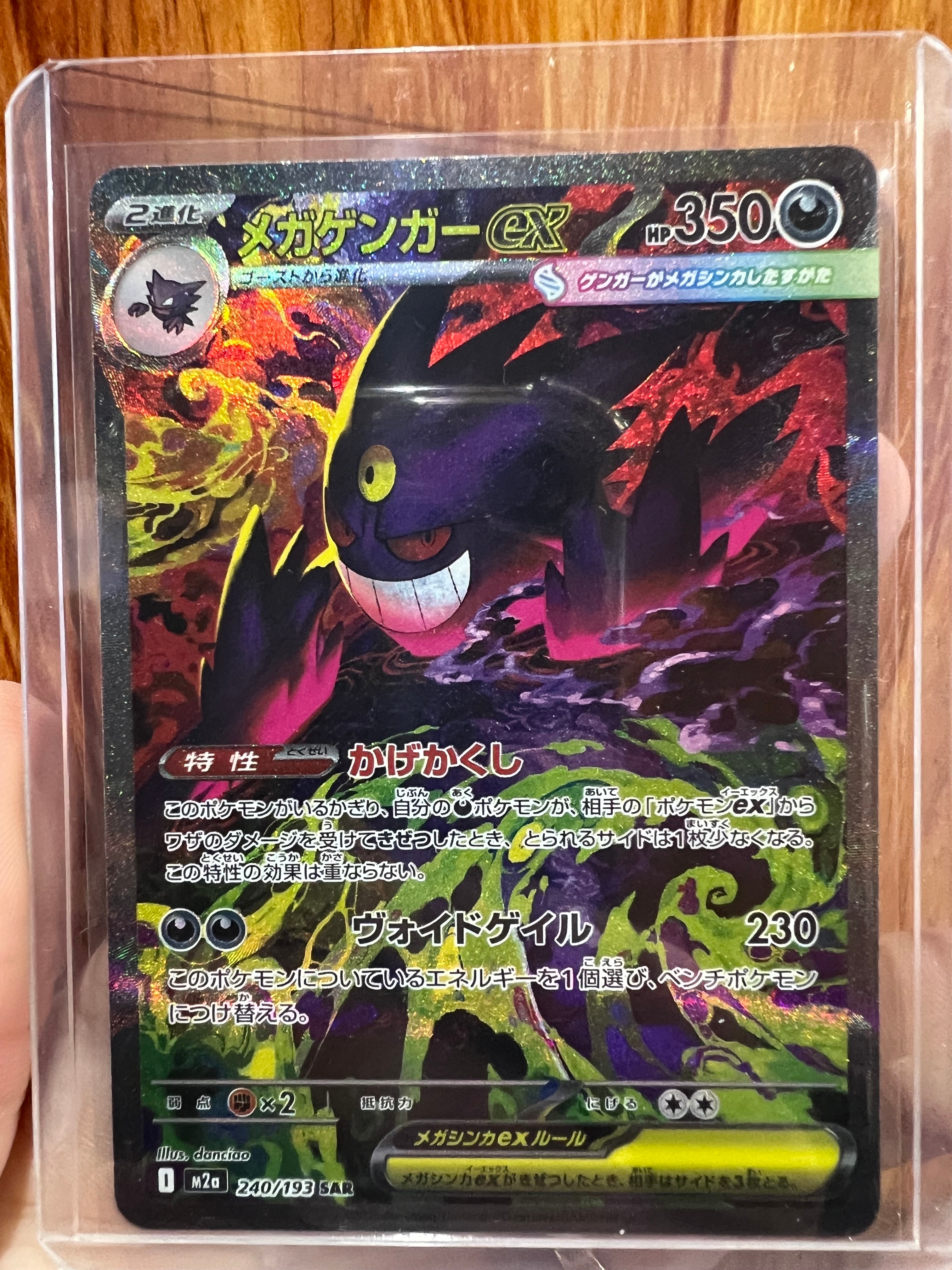 メガゲンガーex SAR [M2a 240/193](ハイクラスパック「MEGAドリームex」)