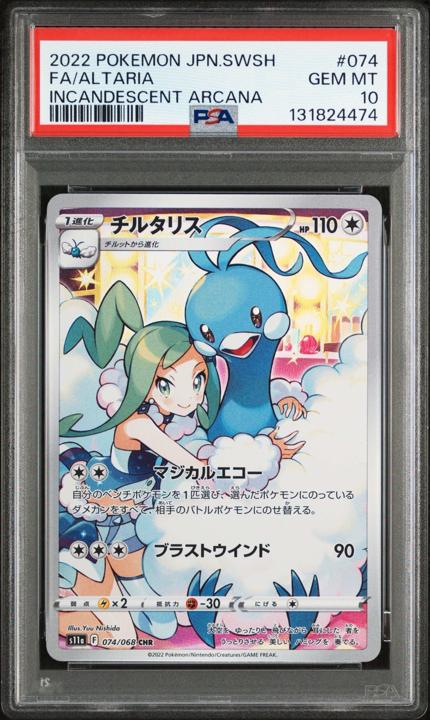 チルタリス CHR [s11a 074/068](強化拡張パック『白熱のアルカナ』)