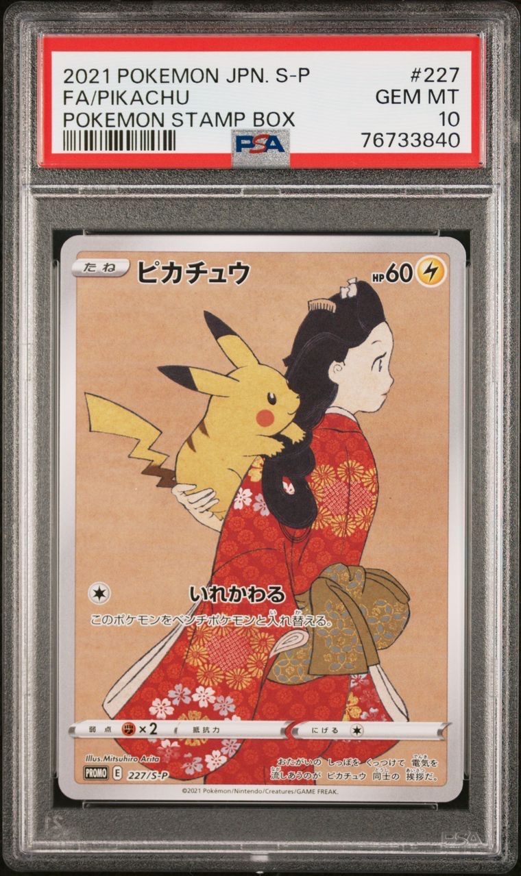 ピカチュウ: プロモ[S-P 227](プロモーションカード 「ポケモン切手BOX 見返り美人・月に雁セット」)