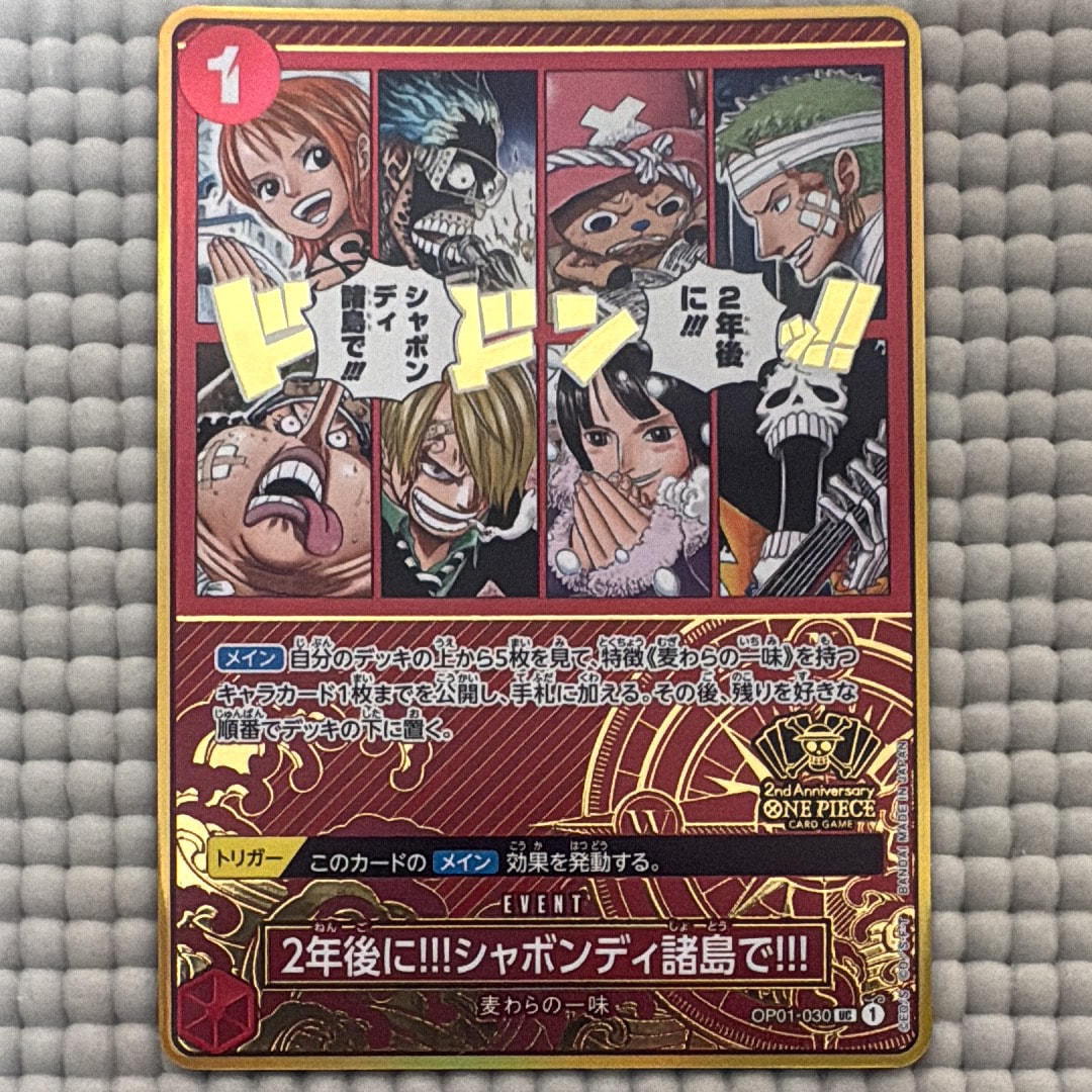 2年後に!!!シャボンディ諸島で!!! UC [OP01-030](スペシャルグッズセット「2nd ANNIVERSARY SET」)