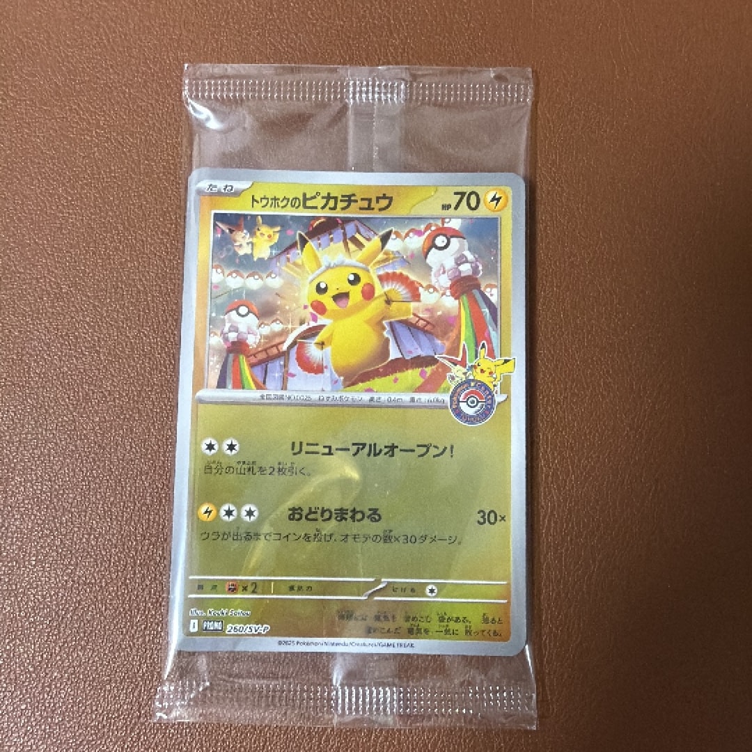 トウホクのピカチュウ P [SV-P 260](スペシャルBOX「ポケモンセンター