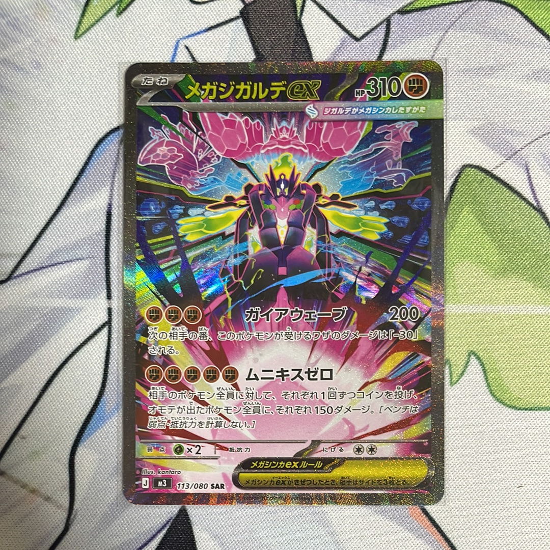 メガジガルデex SAR [M3 113/080](拡張パック「ムニキスゼロ」)