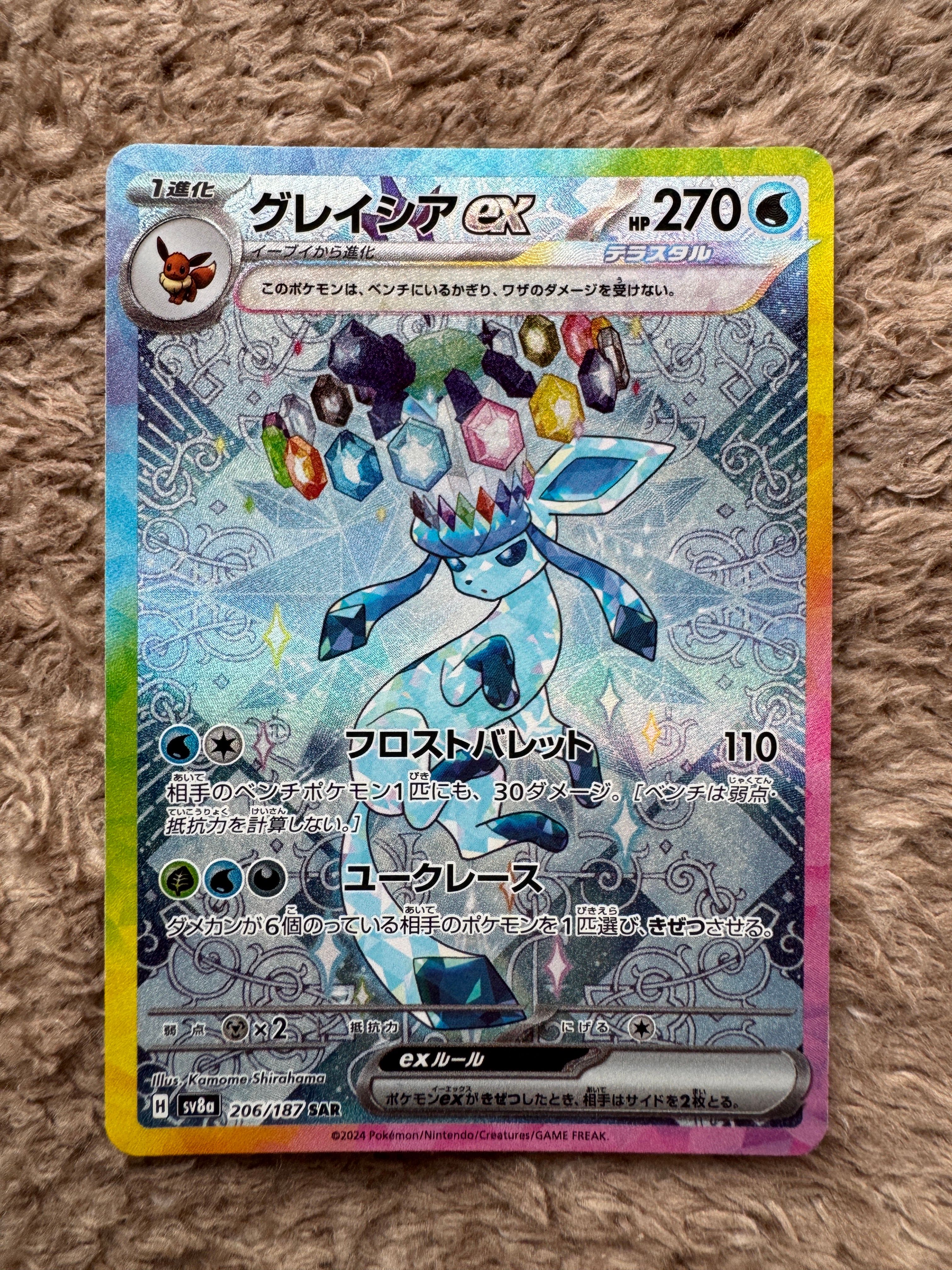 グレイシアex SAR [SV8a 206/187](ハイクラスパック「テラスタルフェスex」)