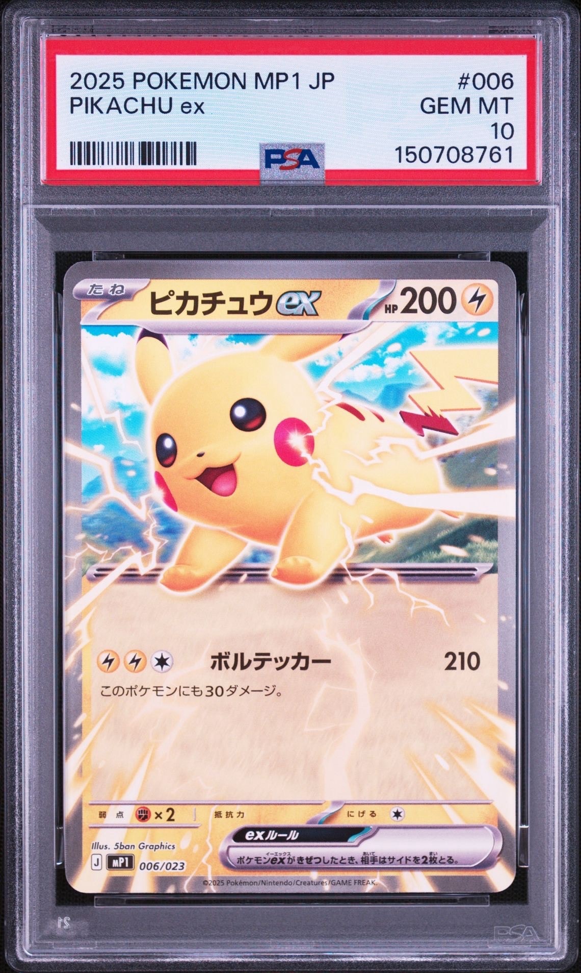 ピカチュウex [MP1 006/23](スタートデッキ100「バトルコレクション