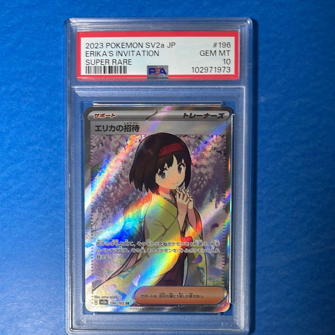 エリカの招待 SR[SV2a 196/165](強化拡張パック「ポケモンカード151」)