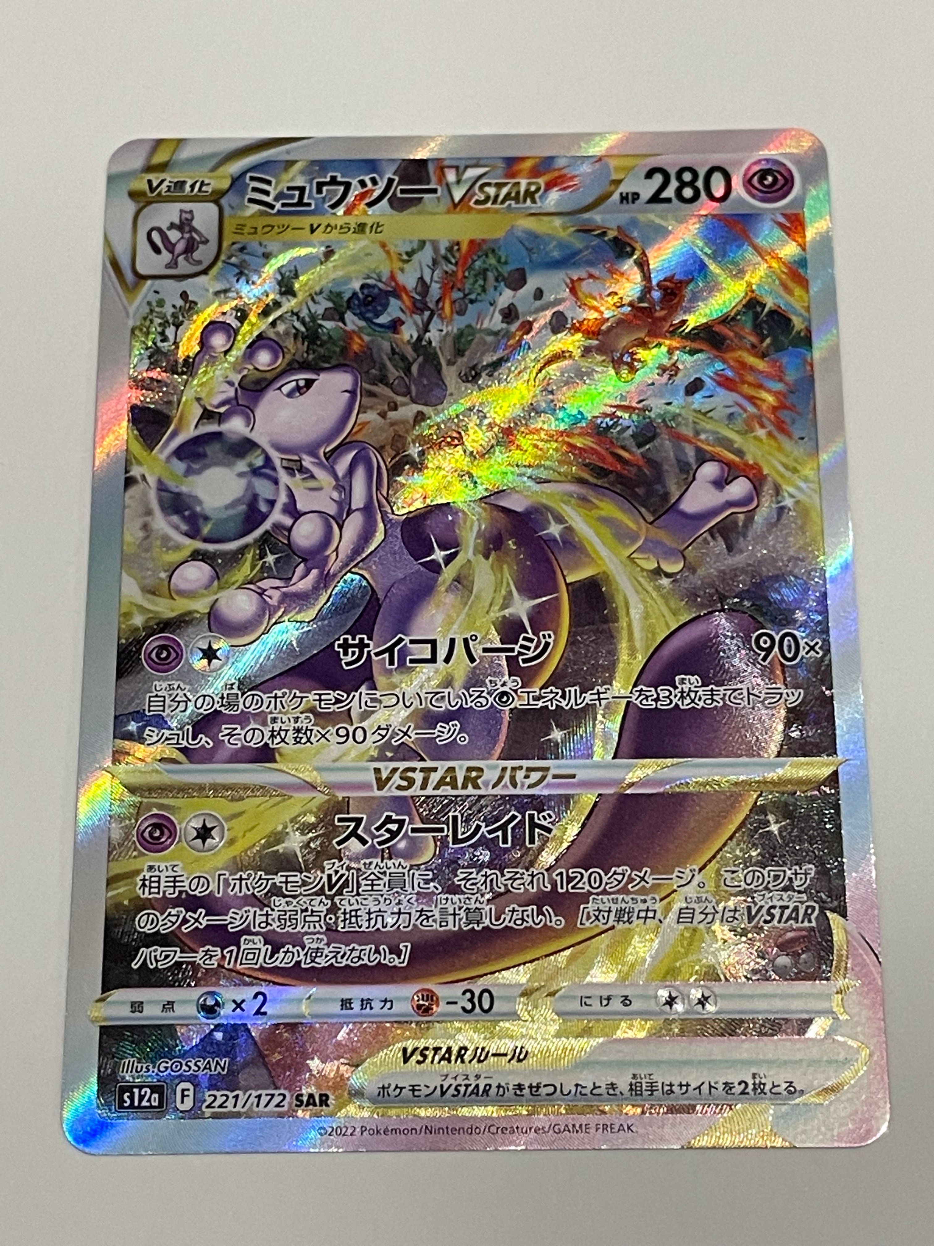 ミュウツーVSTAR SAR[s12a 221/172](ハイクラスパック「VSTARユニバース」)