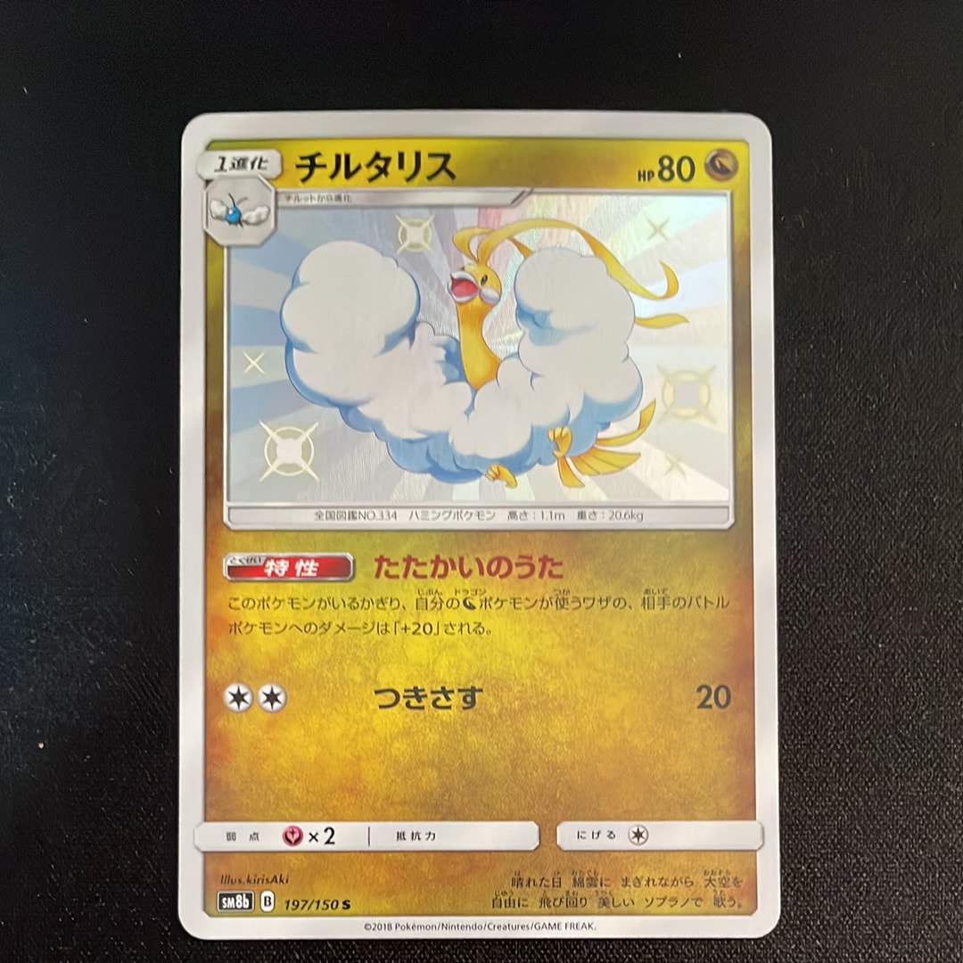 PSA10】チルタリス S [SM8b 197/150](ハイクラスパックGX「ウルトラ
