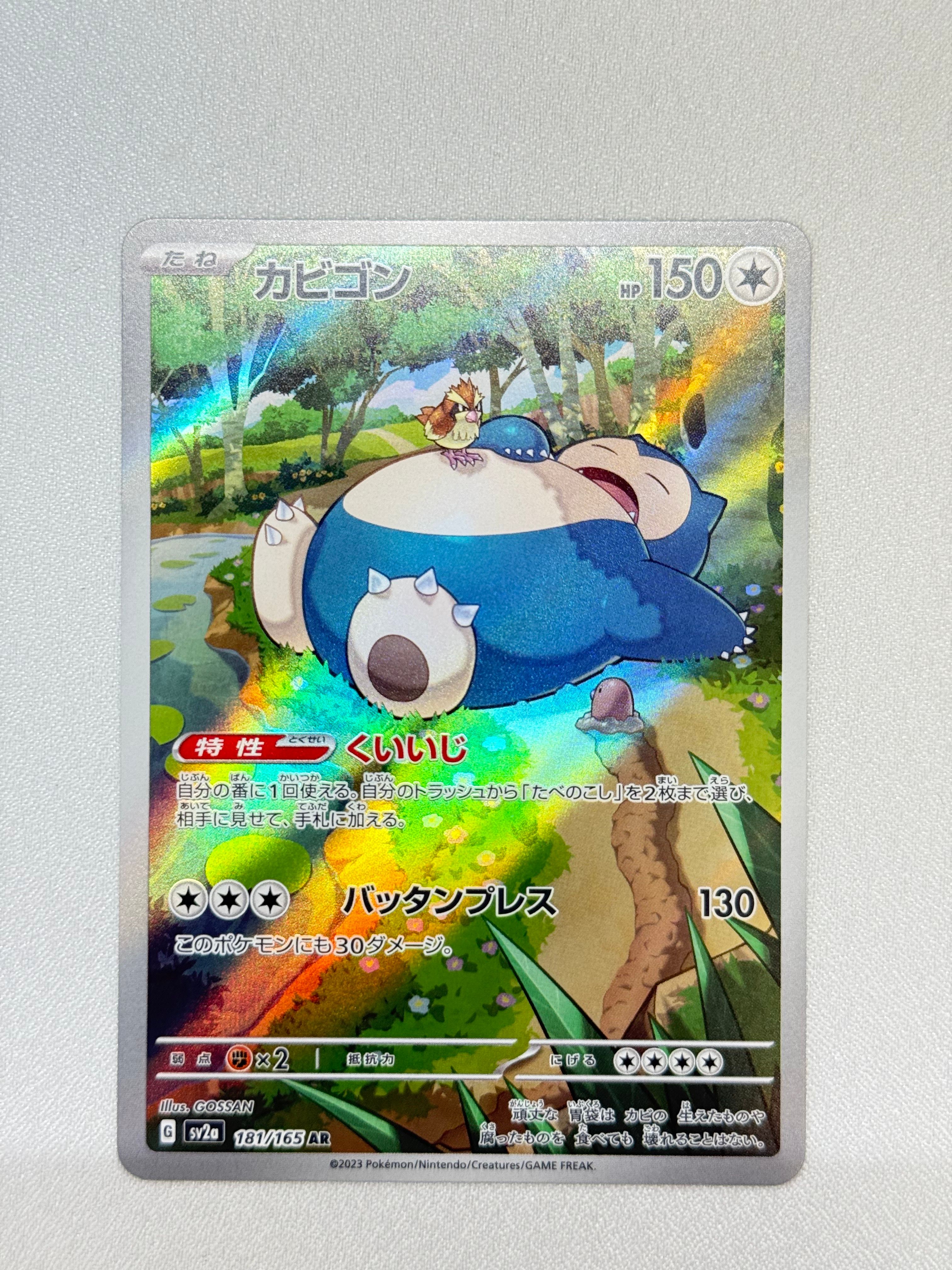 カビゴン AR[SV2a 181/165](強化拡張パック「ポケモンカード151」)
