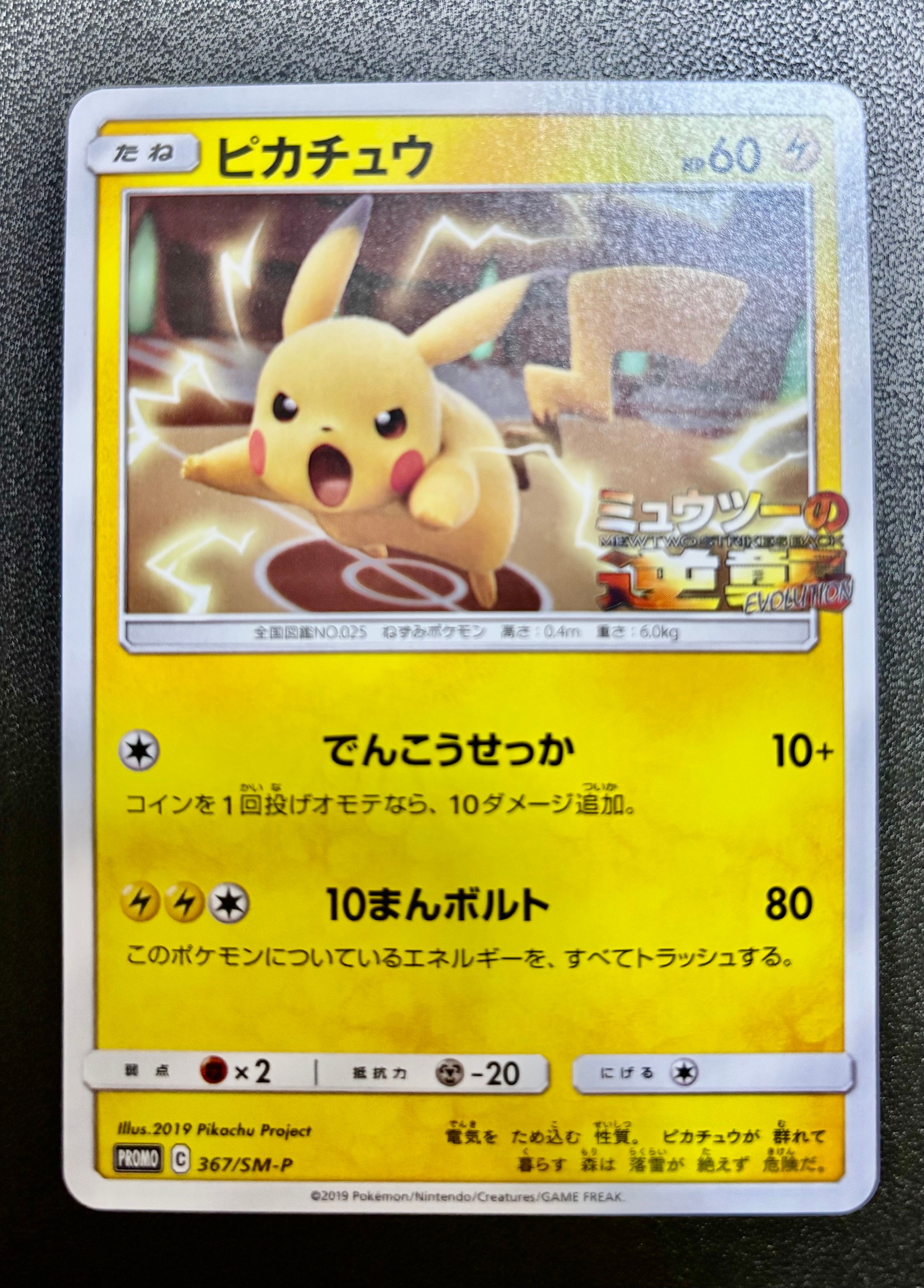 ピカチュウ P [SM-P 367](プロモーションカード「スペシャルジャンボカードパック ミュウツー&ミュウGX」)